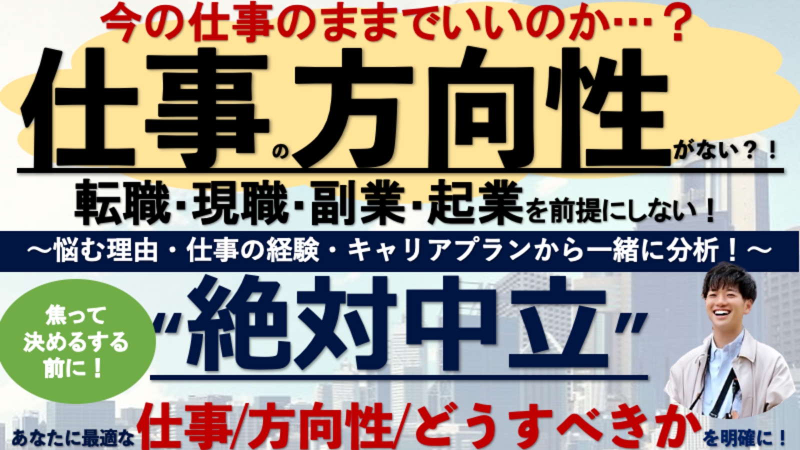 転職・現職・副業・起業を前提にぜず、どうすべきか明確に！絶対中立のキャリア相談-image1