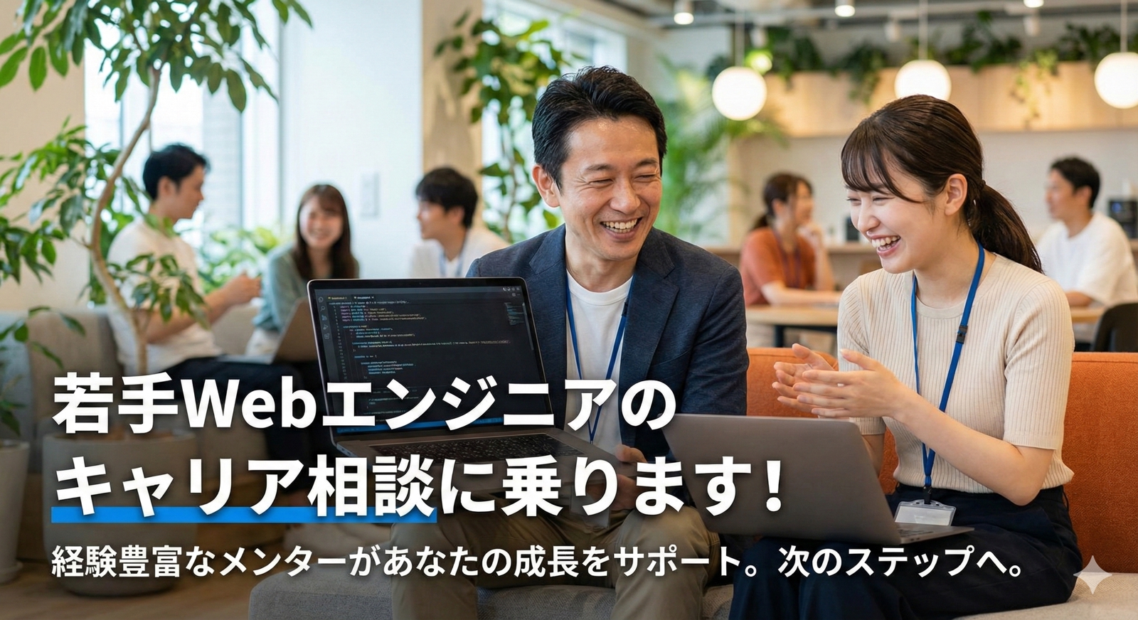 Webエンジニアのキャリア相談に乗ります-image1