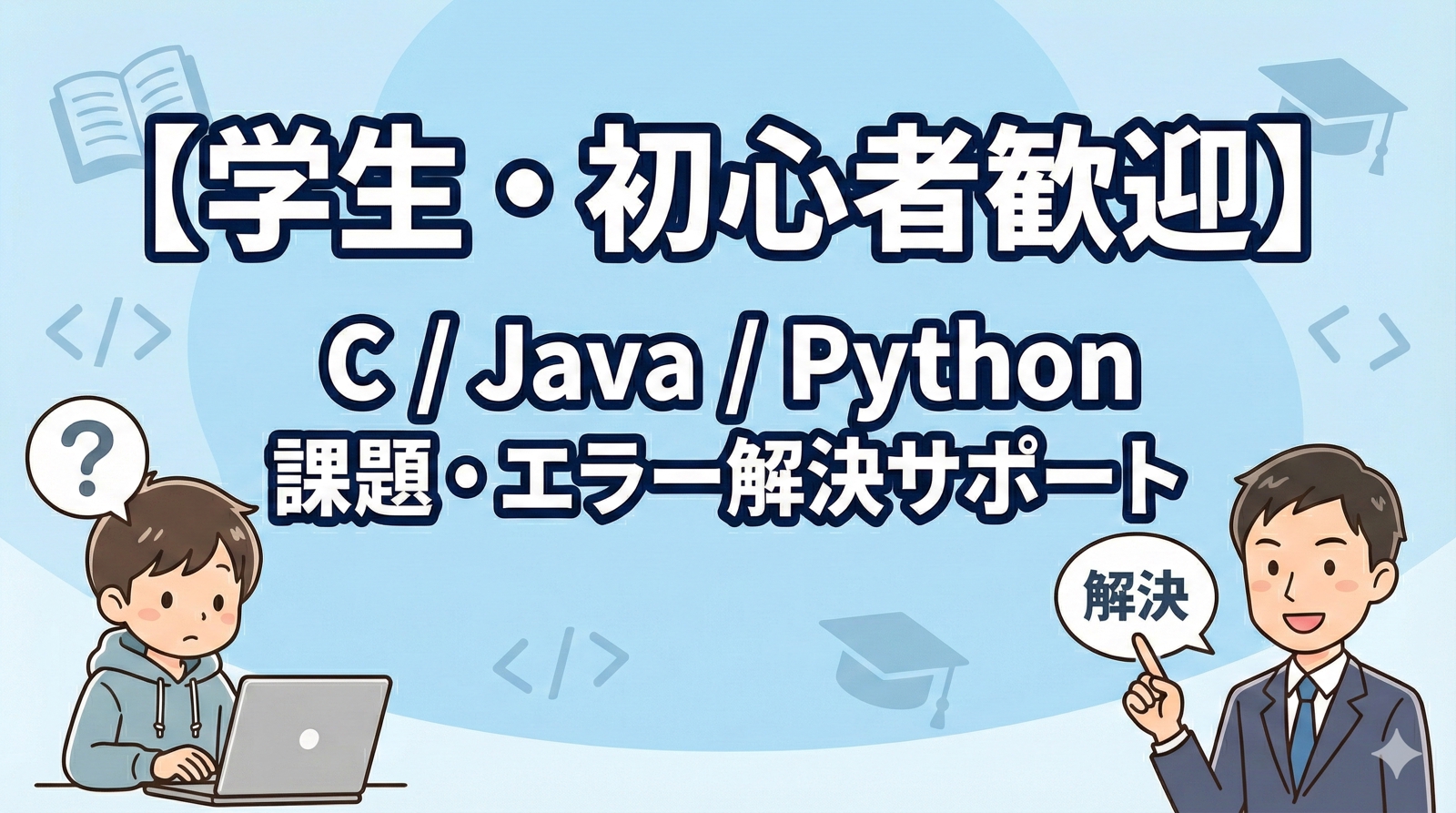 【学生・初心者歓迎】プログラミング課題・エラー解決・基礎学習サポート（C/Java/Python他）-image1