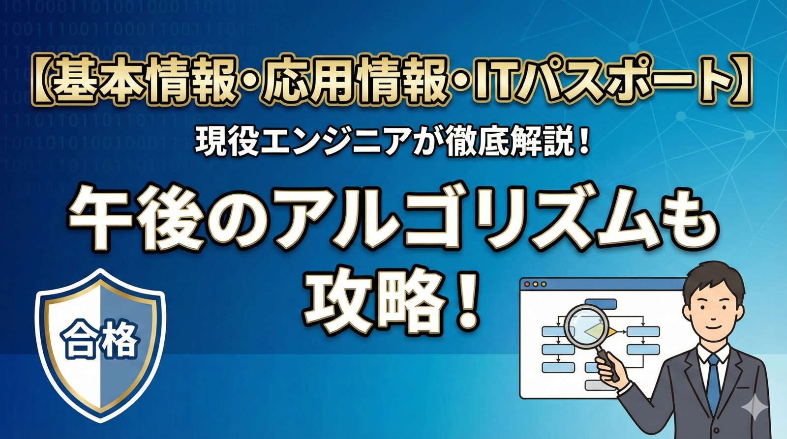 【基本情報/応用情報】「丸暗記」から卒業！午後のアルゴリズムも徹底解説（Q&Aサポート）-image1