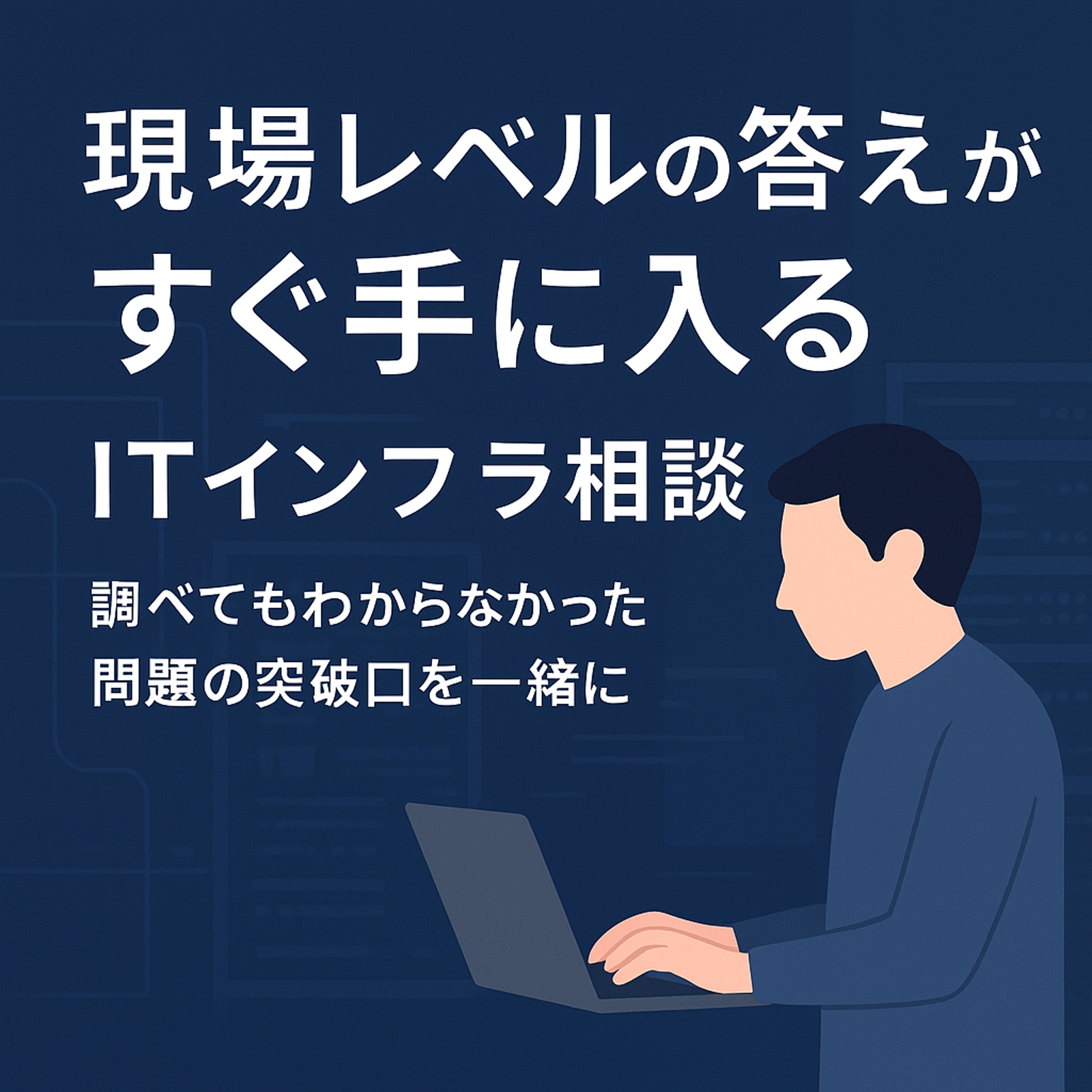 【ITインフラエンジニアのキャリア相談】現場9年｜転職・年収アップ・スキル棚卸しまで徹底サポート-image1
