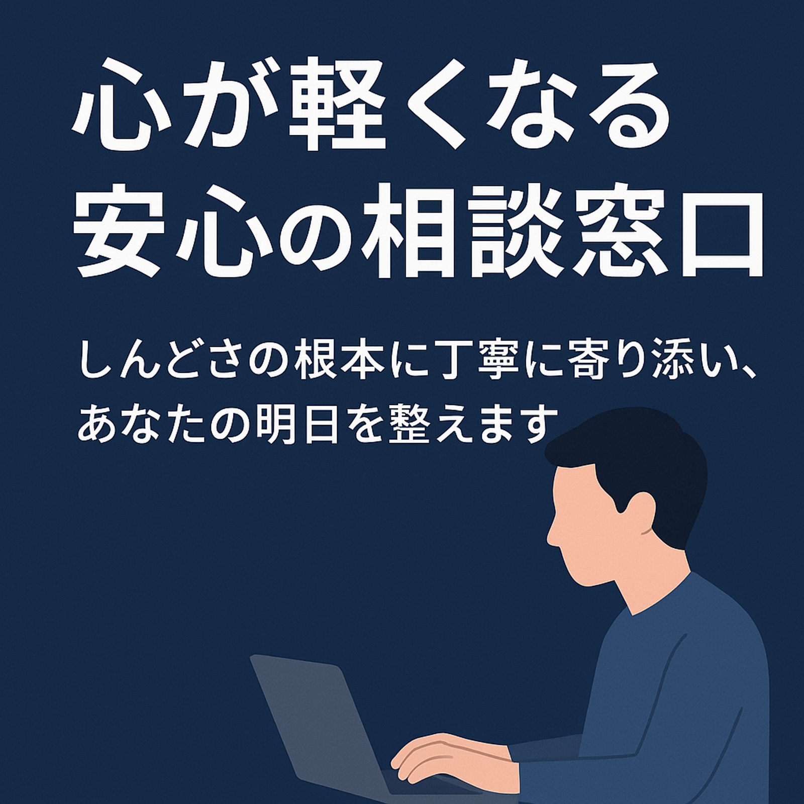 【メンタル相談・ストレス整理】仕事・人間関係のしんどさを現役インフラエンジニアが伴走します-image1