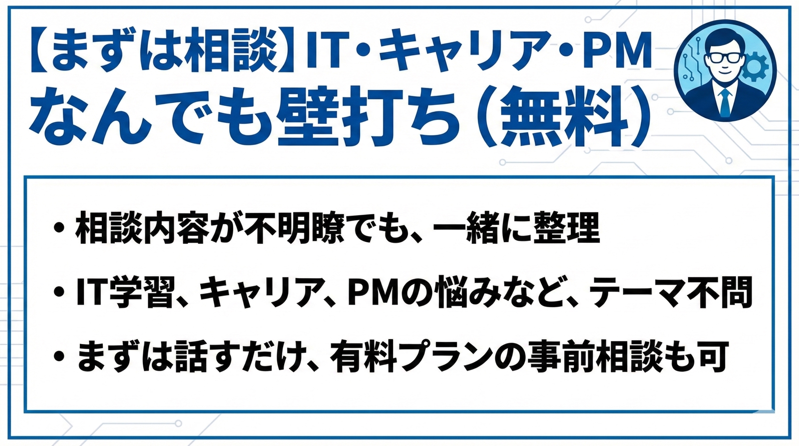 【まずは相談】IT・キャリア・PM なんでも壁打ち（無料）-image1