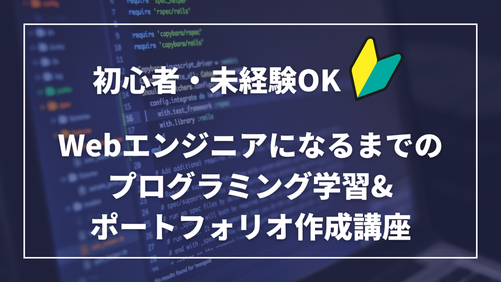【初心者・未経験OK】Webエンジニア転職に向けたプログラミング学習&ポートフォリオ作成講座🌱-image1
