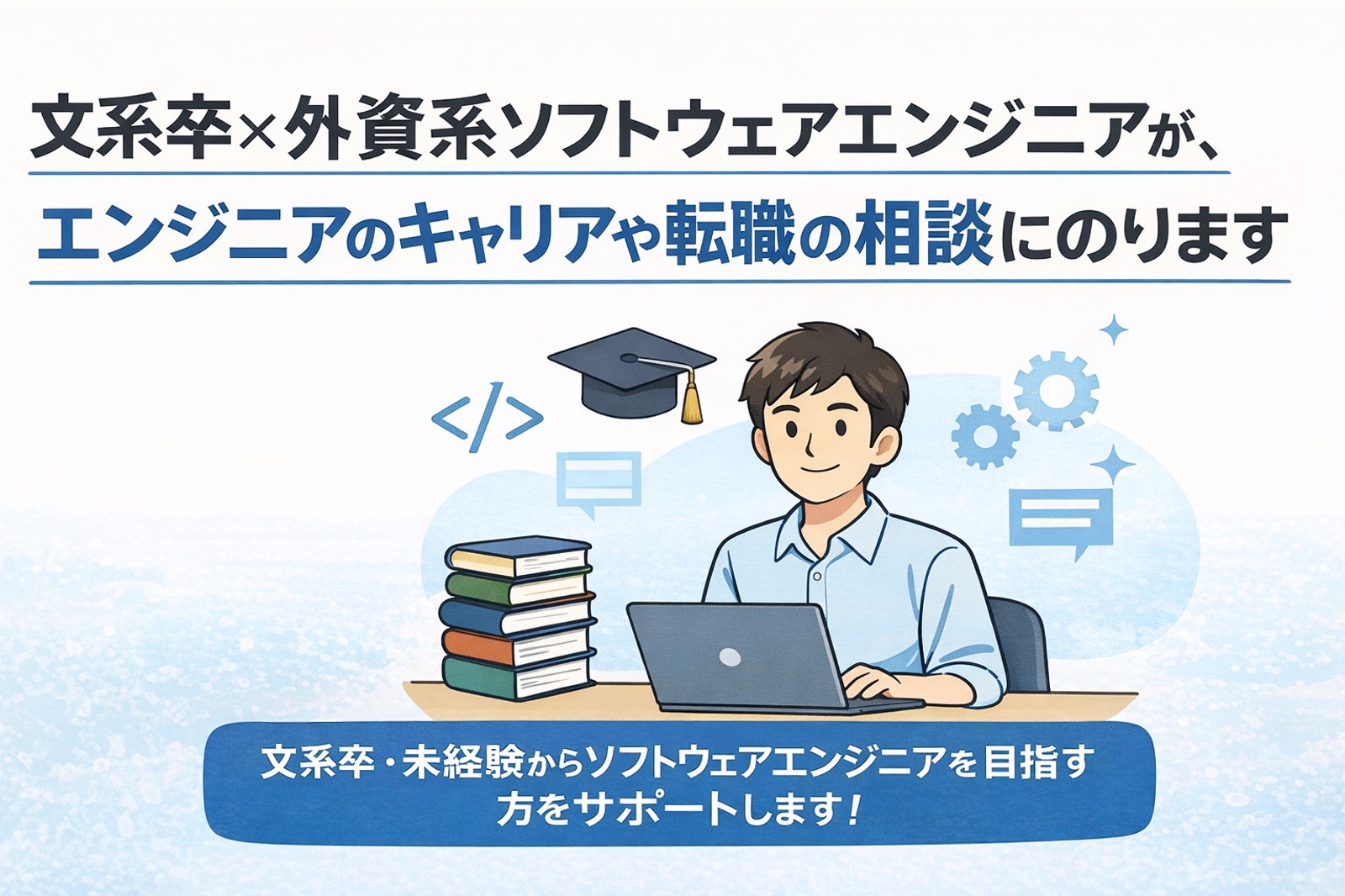 文系卒×外資系ソフトウェアエンジニアが、エンジニアのキャリアや転職の相談にのります-image1
