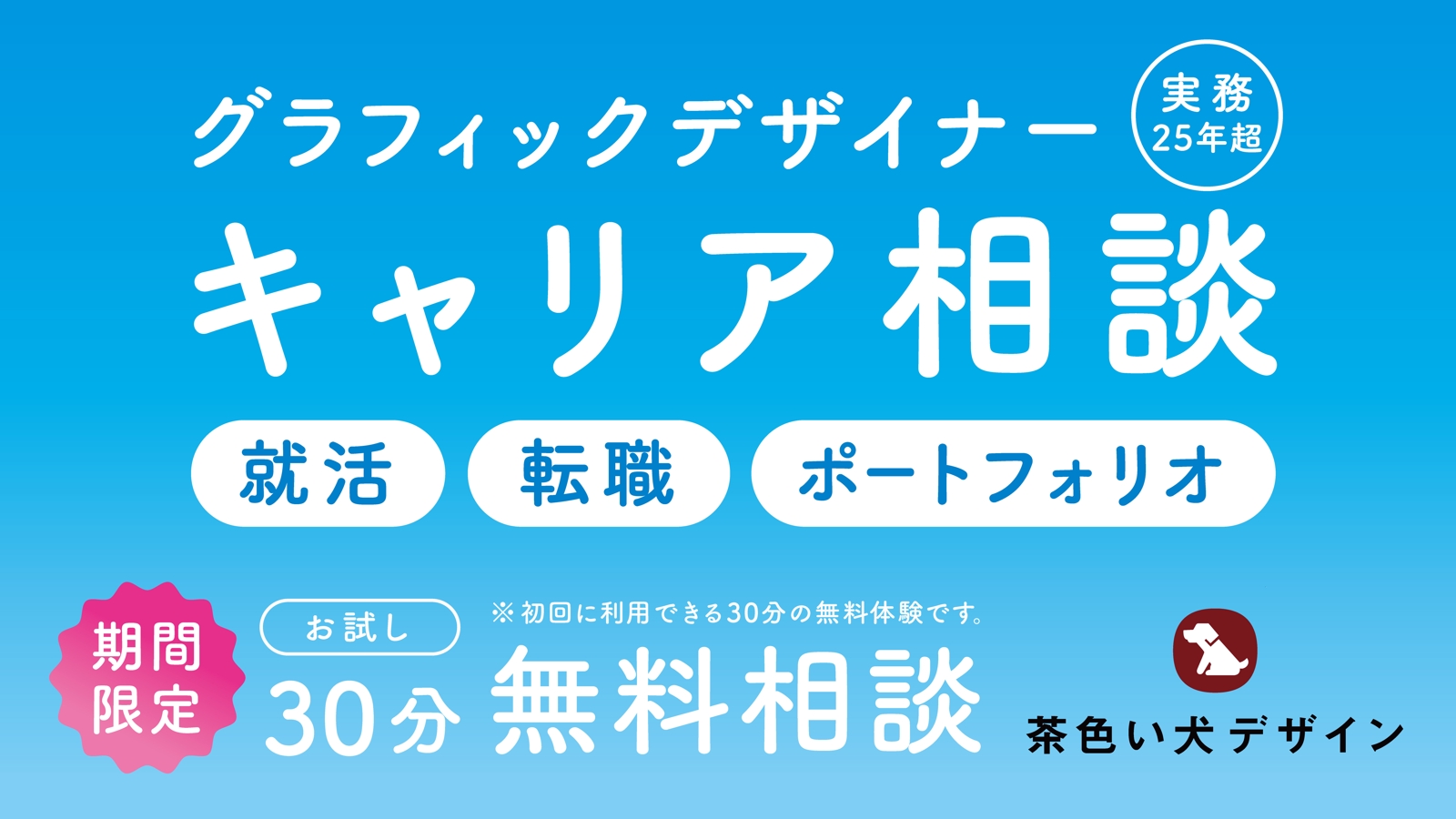 【実務25年以上】初心者歓迎 グラフィックデザイナー向け キャリア相談-image1