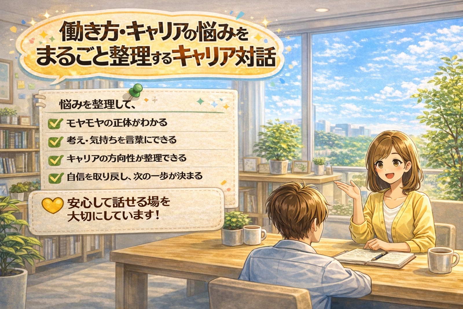 悩む時間を、前に進む力に変える相談【キャリア相談】国家資格キャリアコンサルタント-image1