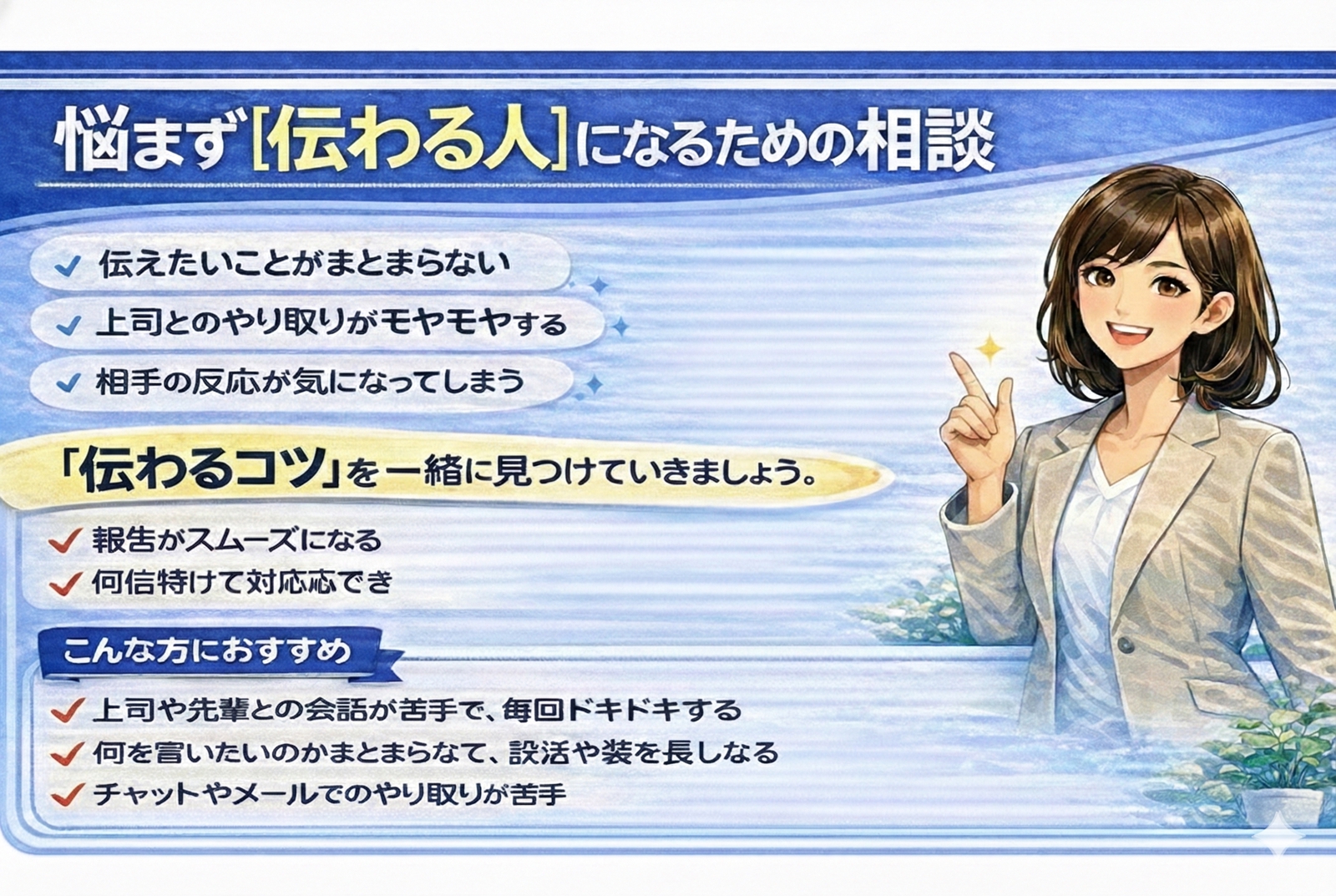 悩まず“伝わる人”になるための相談【ビジネスコミュニケーション】国家資格キャリアコンサルタント-image1