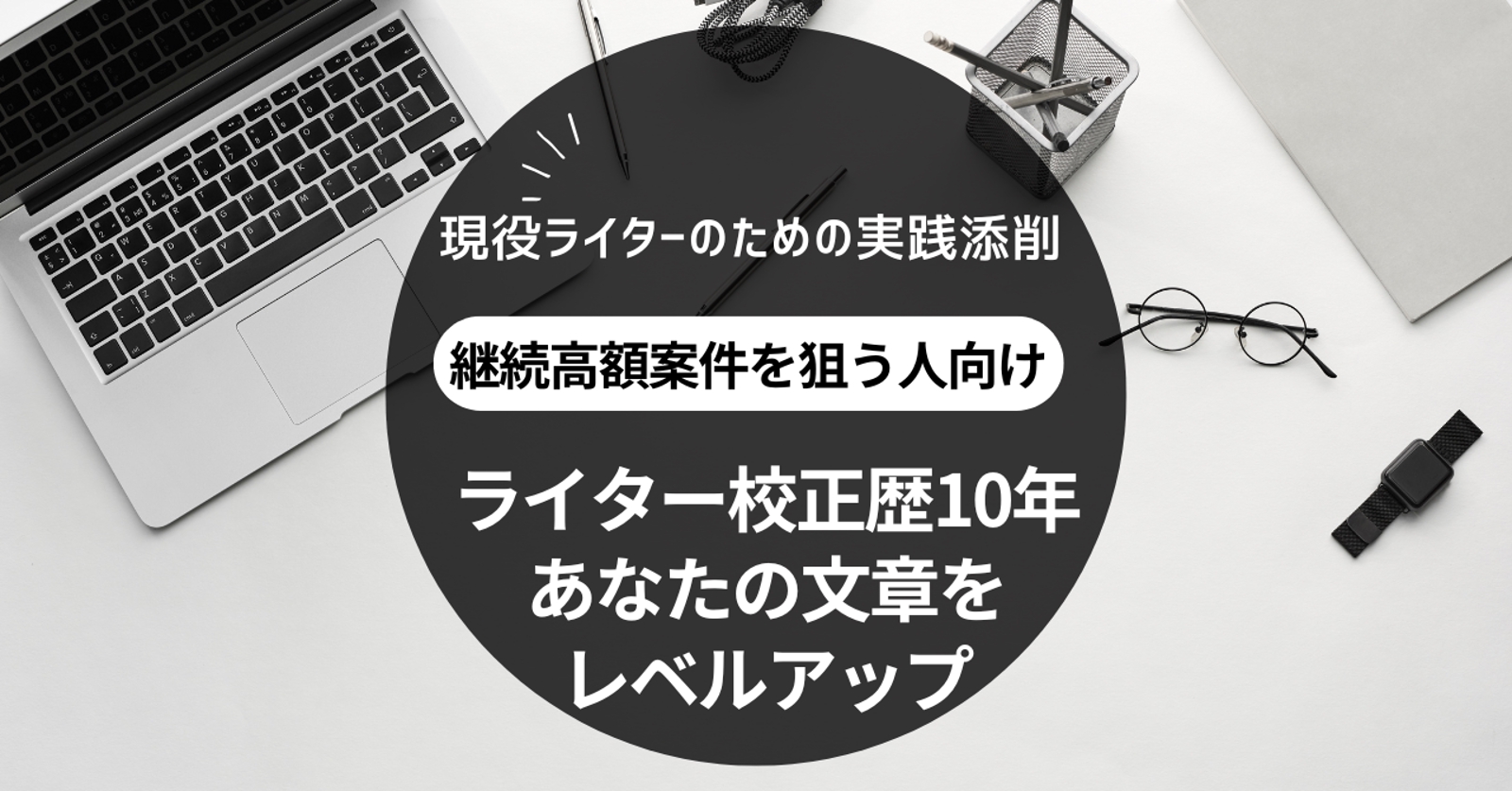 【スキルアップしたいライター向け】10年目のライターが文章添削します-image1