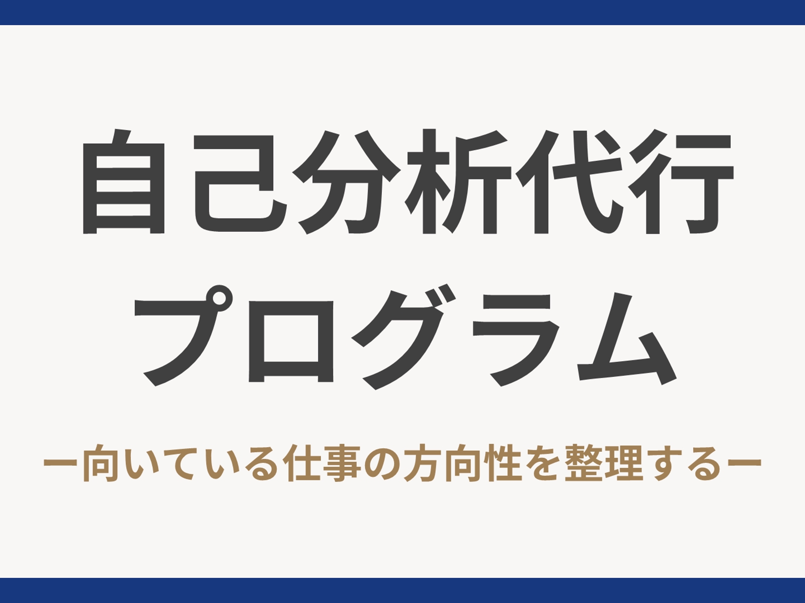 2時間で向いている仕事の方向性を言語化します／話すだけで仕事選びの軸が見える自己分析-image1