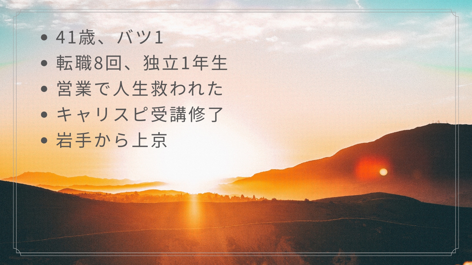 【営業×人生の壁打ち】41歳｜ 転職8回→独立-image1