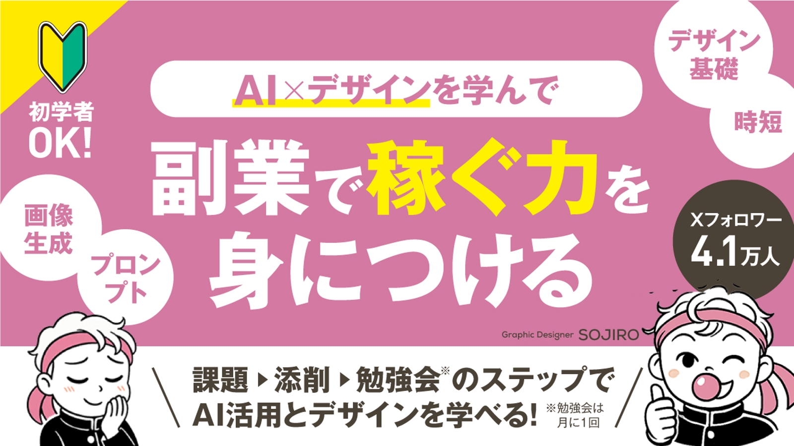 【初学者さんOK！】AI×デザインを学んで副業で稼ぐ力を身につける-image1