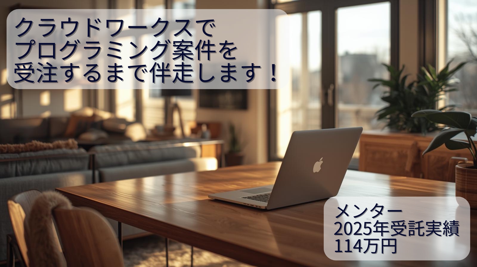 【2025年受託実績114万円】クラウドワークスでプログラミング案件を受注するまで伴走します！-image1
