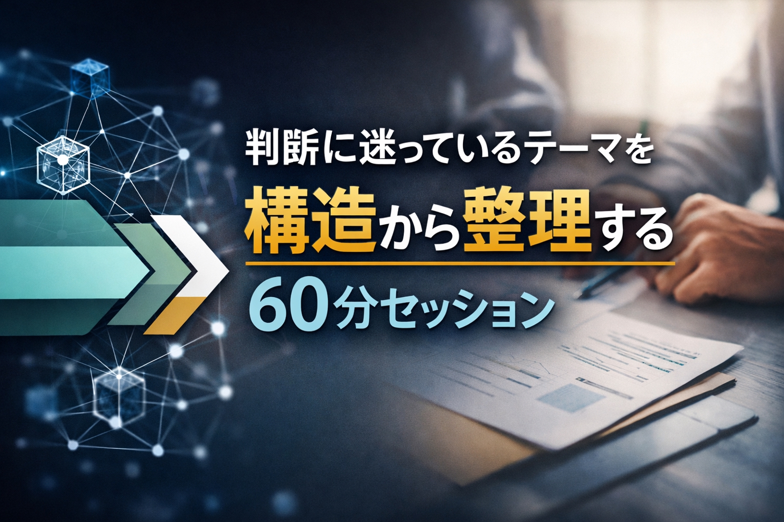 判断に迷っているテーマを構造から整理する60分-image1