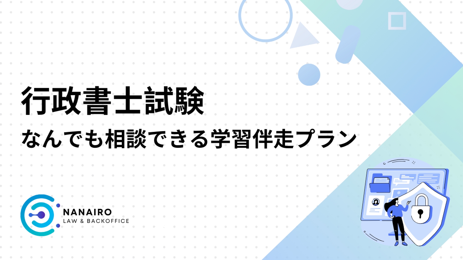 【行政書士試験】なんでも相談できる学習伴走プラン-image1