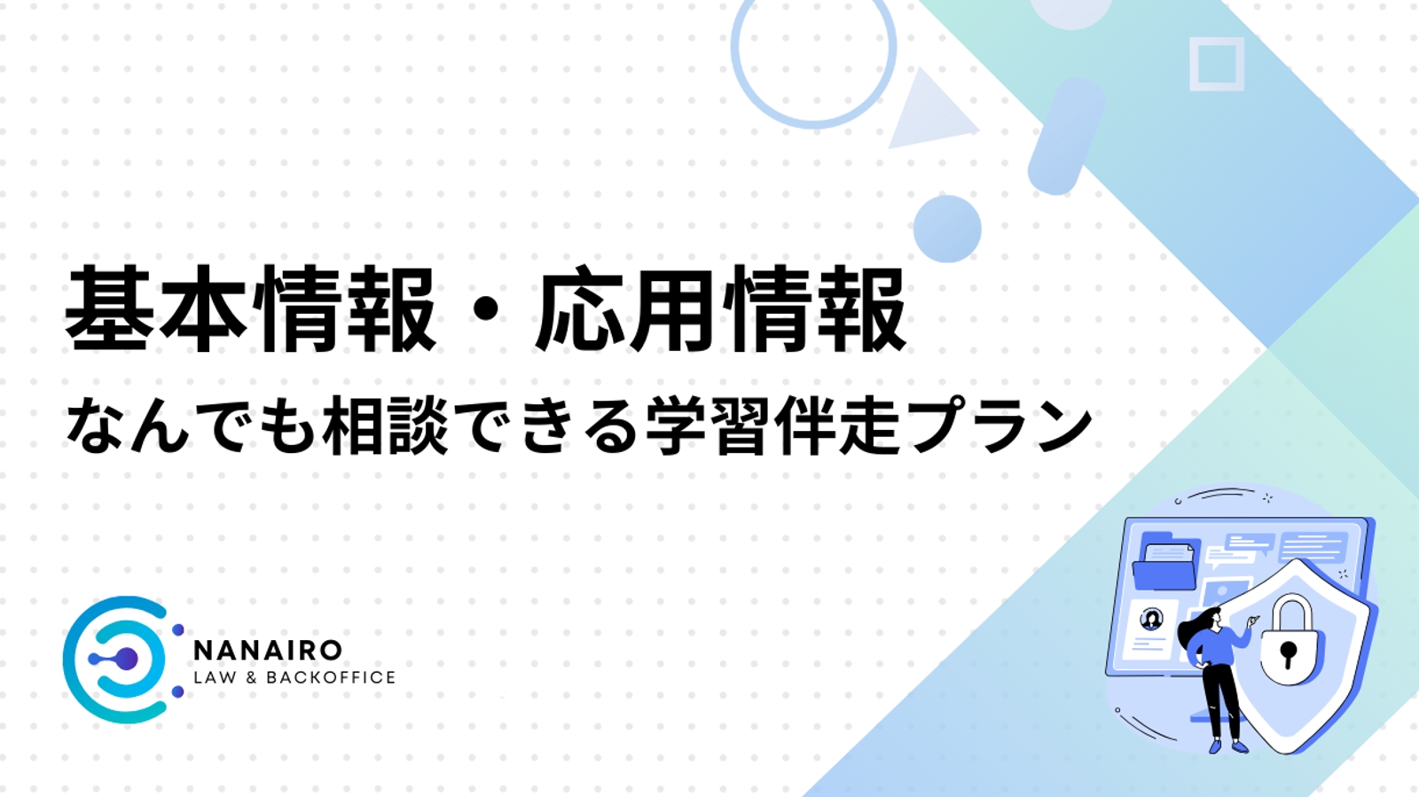 【基本情報・応用情報】なんでも相談できる学習伴走プラン-image1