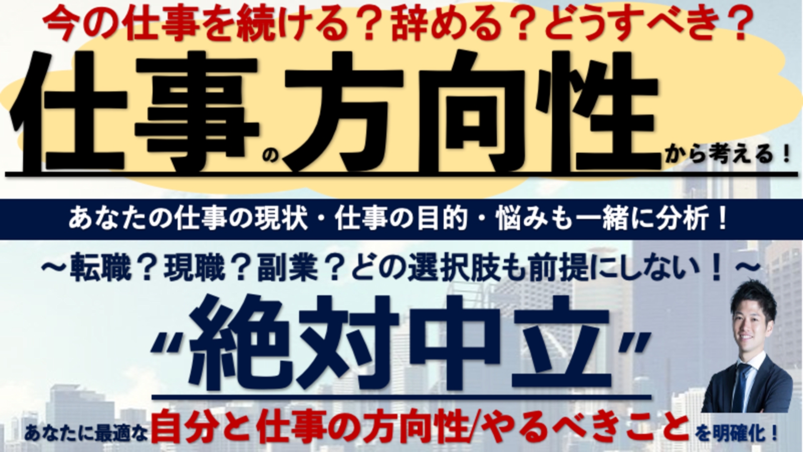 【絶対中立】転職？現職？副業？キャリアプランから明確に！仕事・キャリア相談-image1