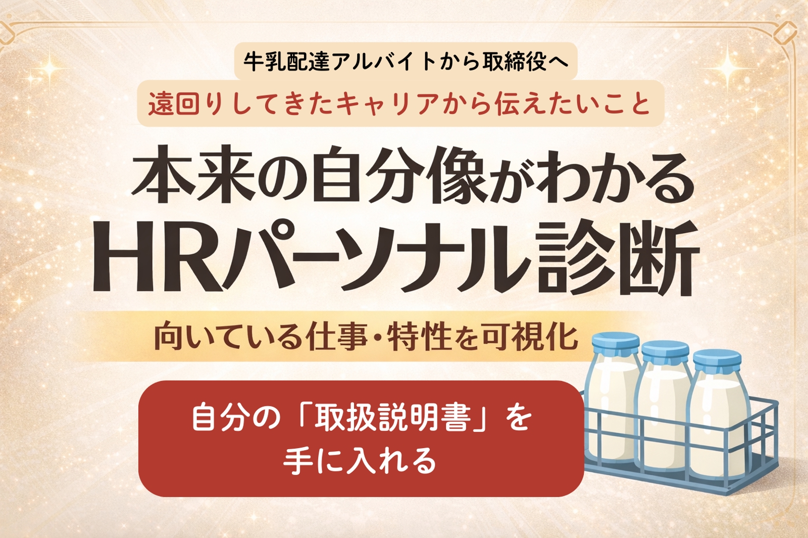 元牛乳配達員から取締役になった私が伝えたい。本来の自分像を可視化する診断。-image1