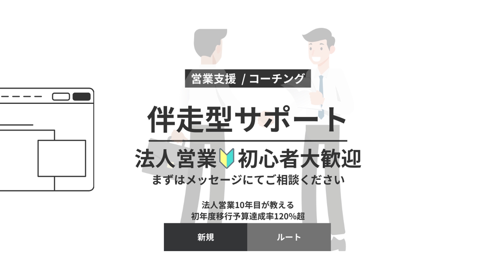 【月額伴走】会社で賢く生き残る！“それなり”に結果を出す営業術サポート-image1