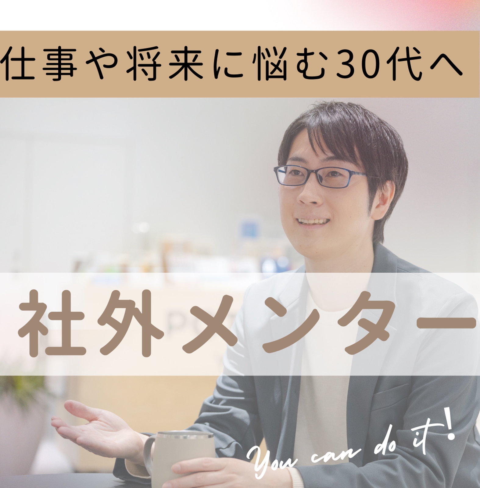仕事や将来への不安に悩む30代のメンターになります-image1