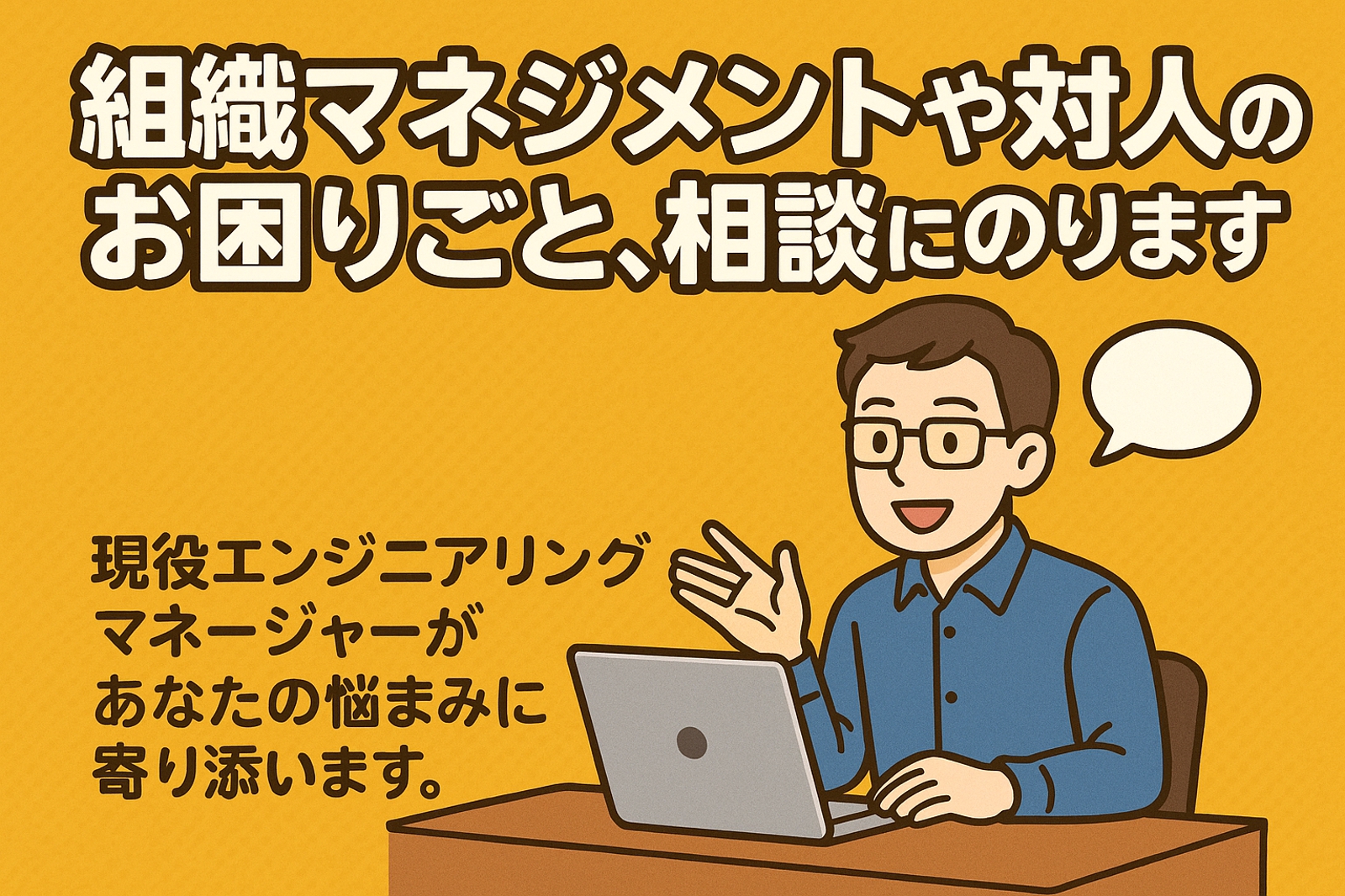 組織マネジメントや対人のお困りごと、相談にのります。-image1