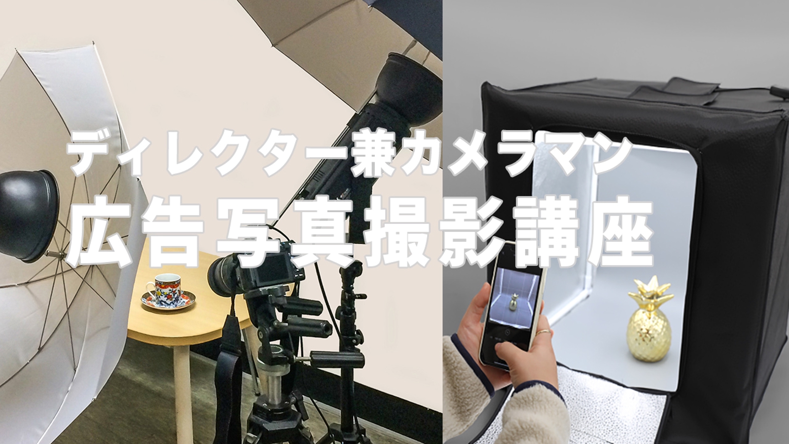 商品写真はスマホでOK！ディレクター兼カメラマンが広告写真撮影をアドバイスします-image1