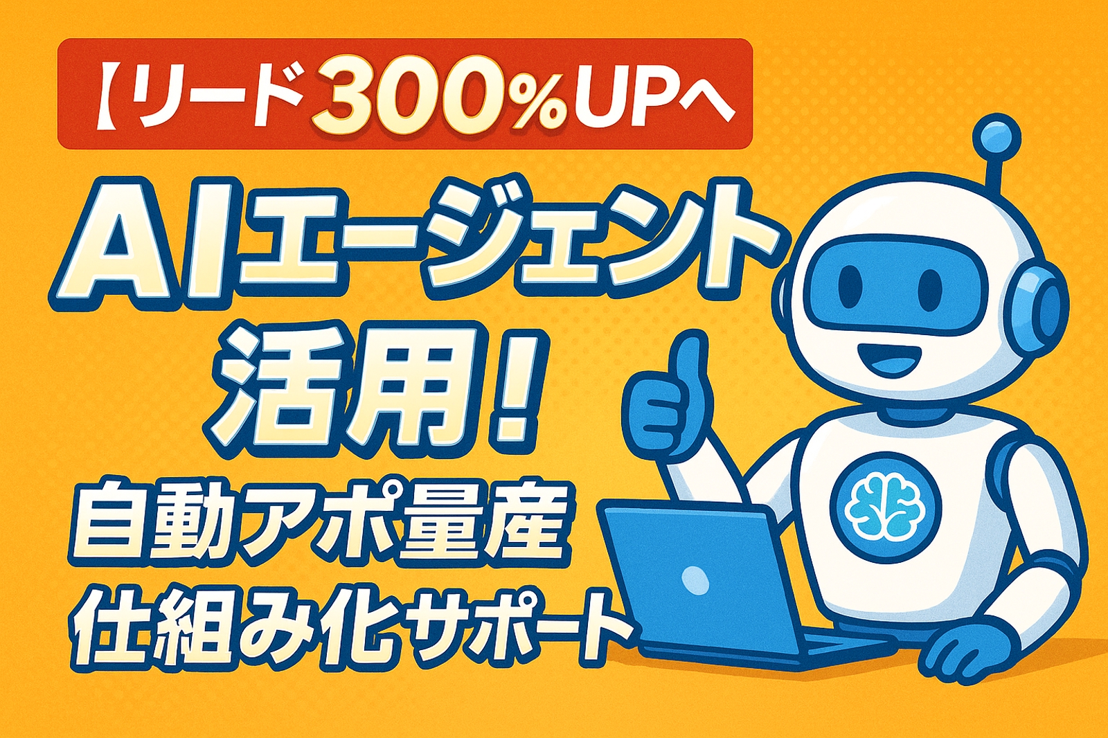 【リード300%UPへ】AIエージェント活用！自動アポ量産仕組み化サポート-image1