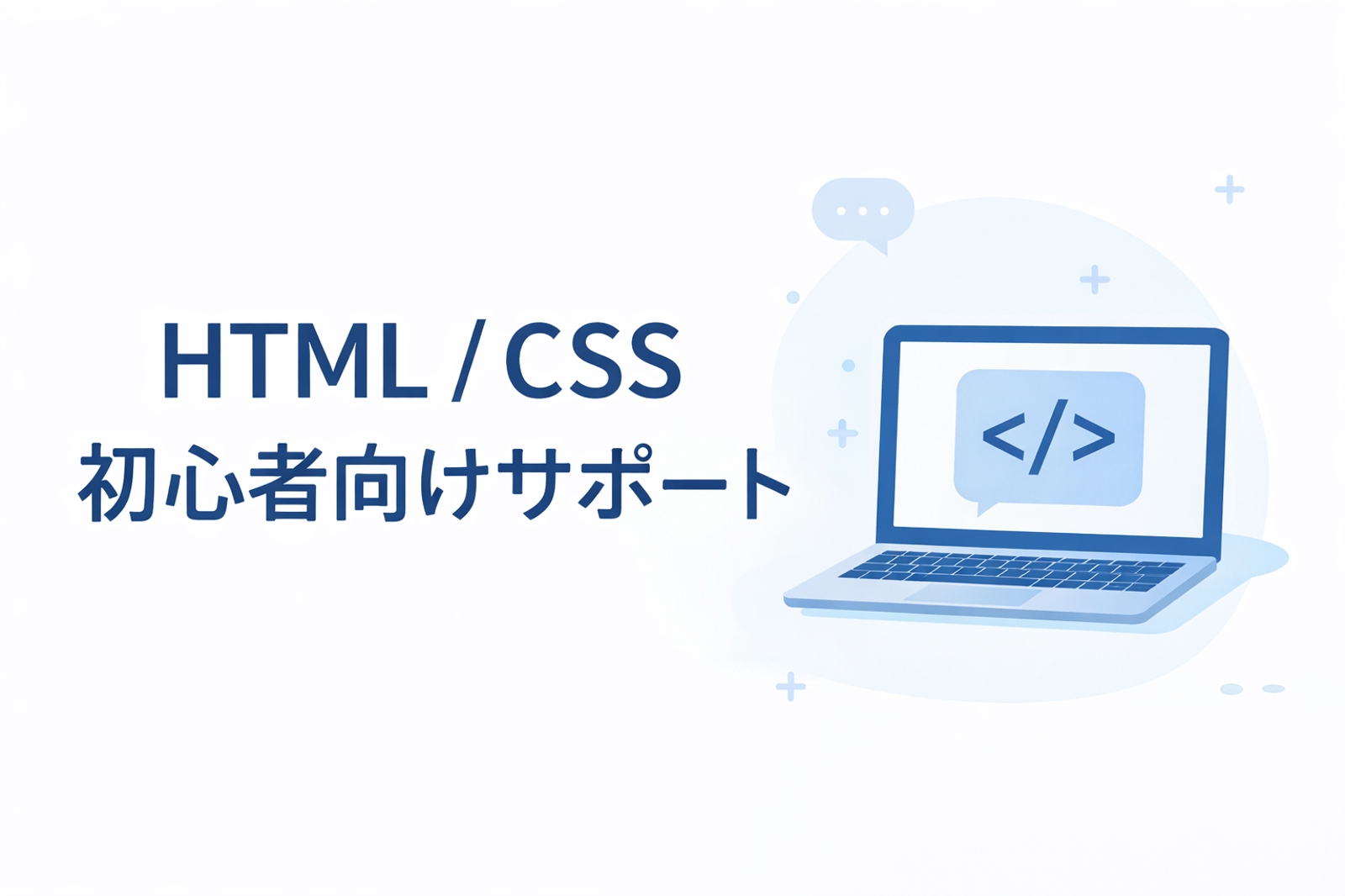 HTML/CSS初心者向け｜Progate等のつまずきを解消します-image1