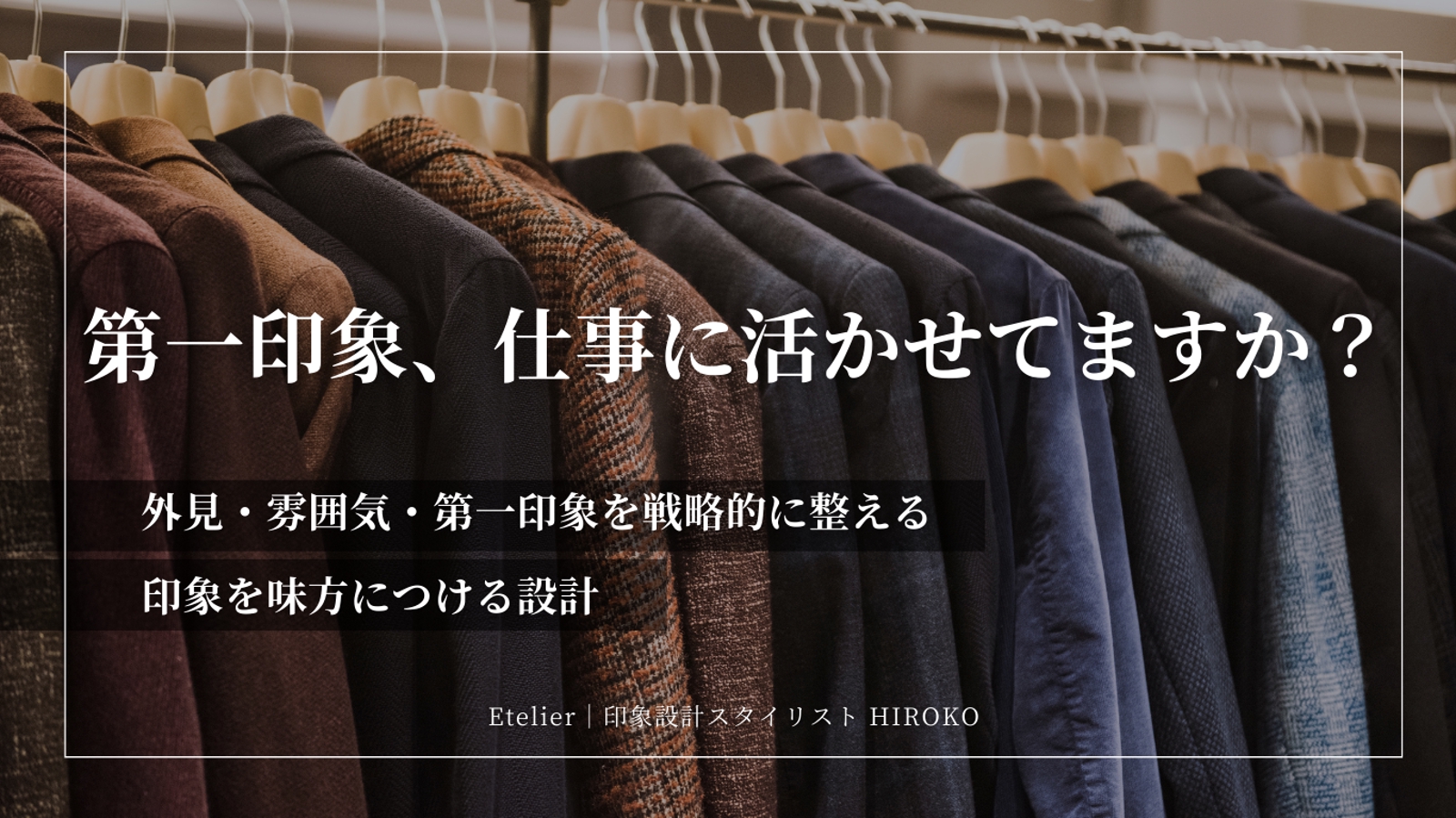 印象設計ブランディング｜外見・第一印象を仕事の成果に活かす90分セッション-image1