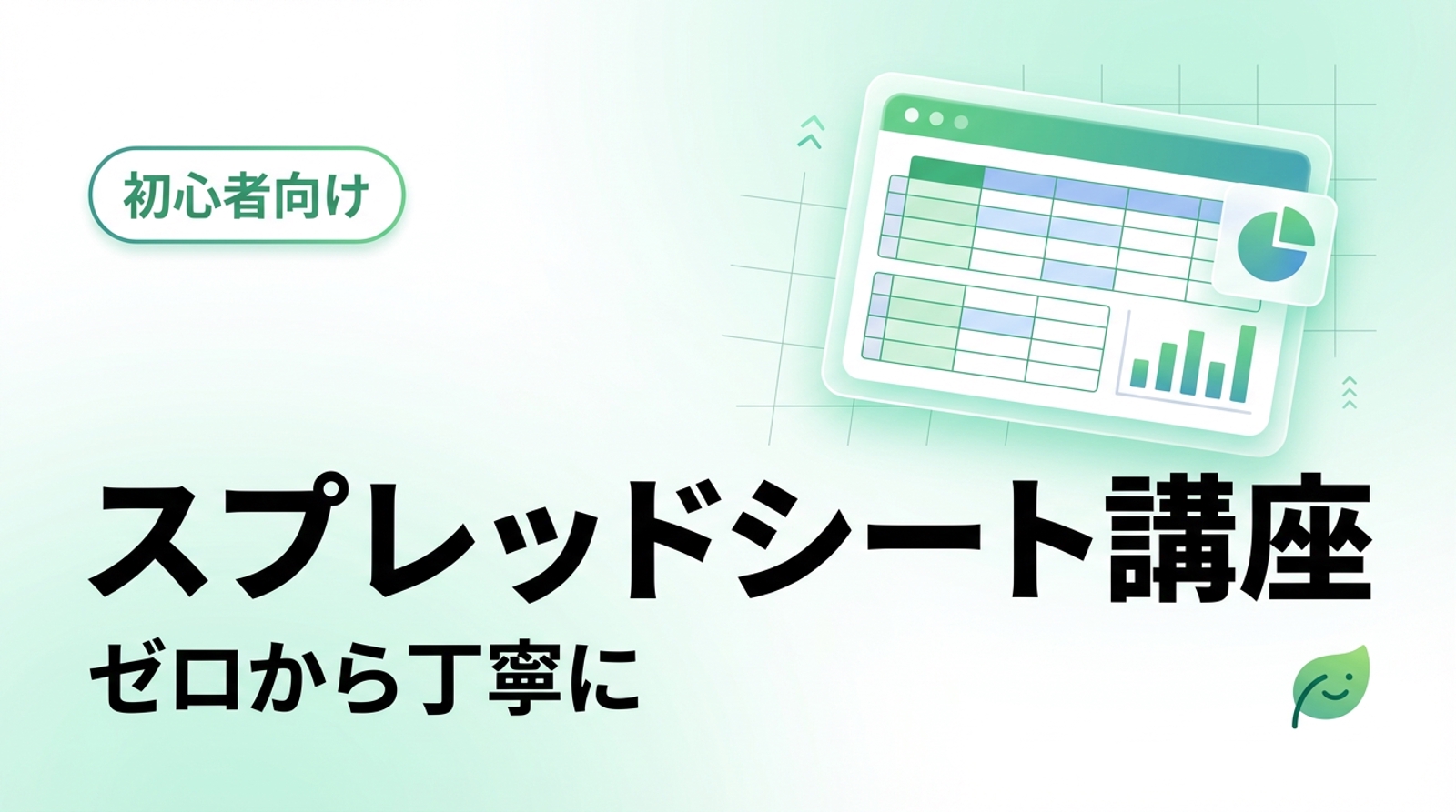 初心者向けスプレッドシート支援-image1