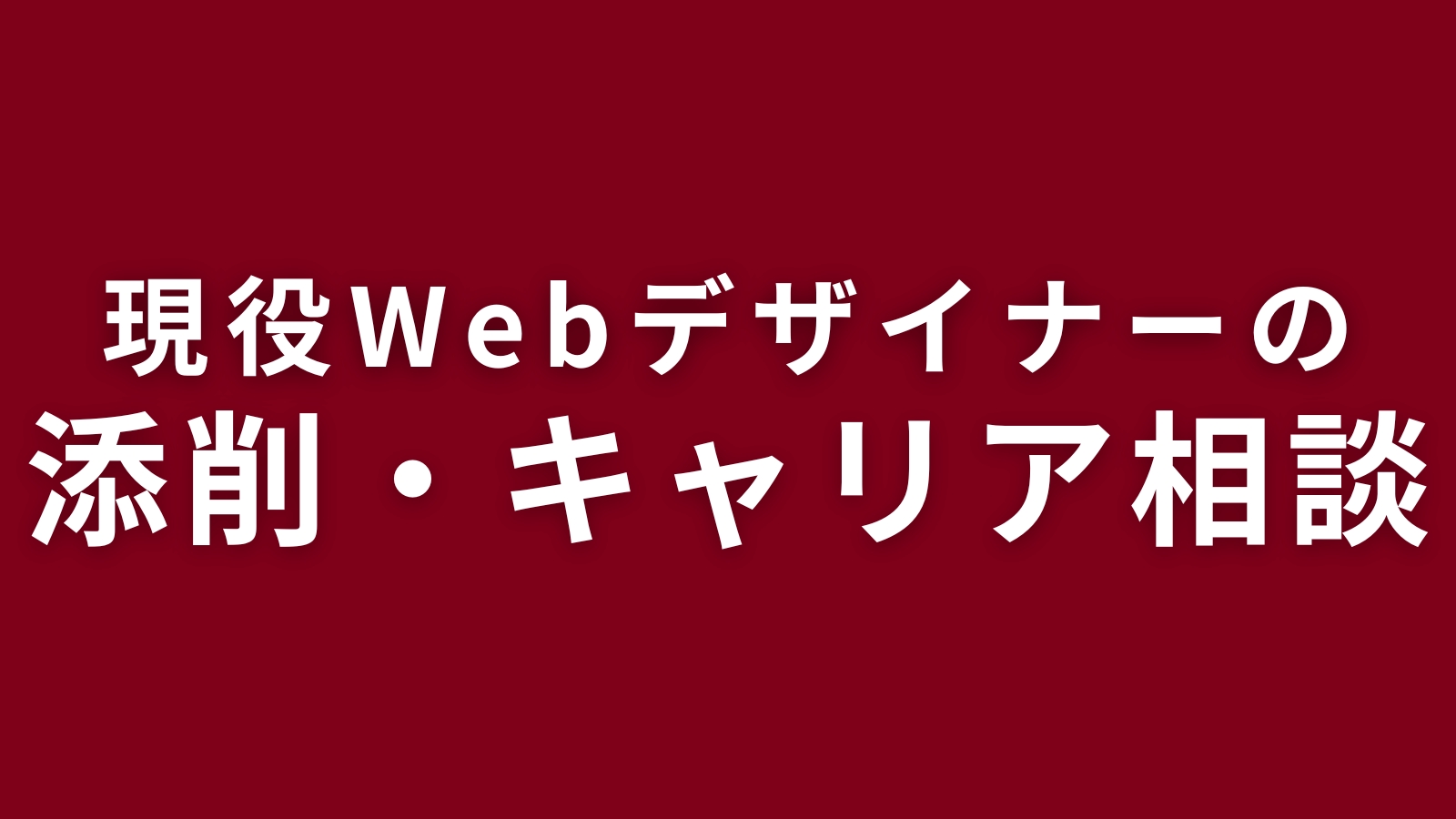 【MENTA受講生数600名越え】現役フリーランスデザイナーが添削・キャリア相談を行います。-image1