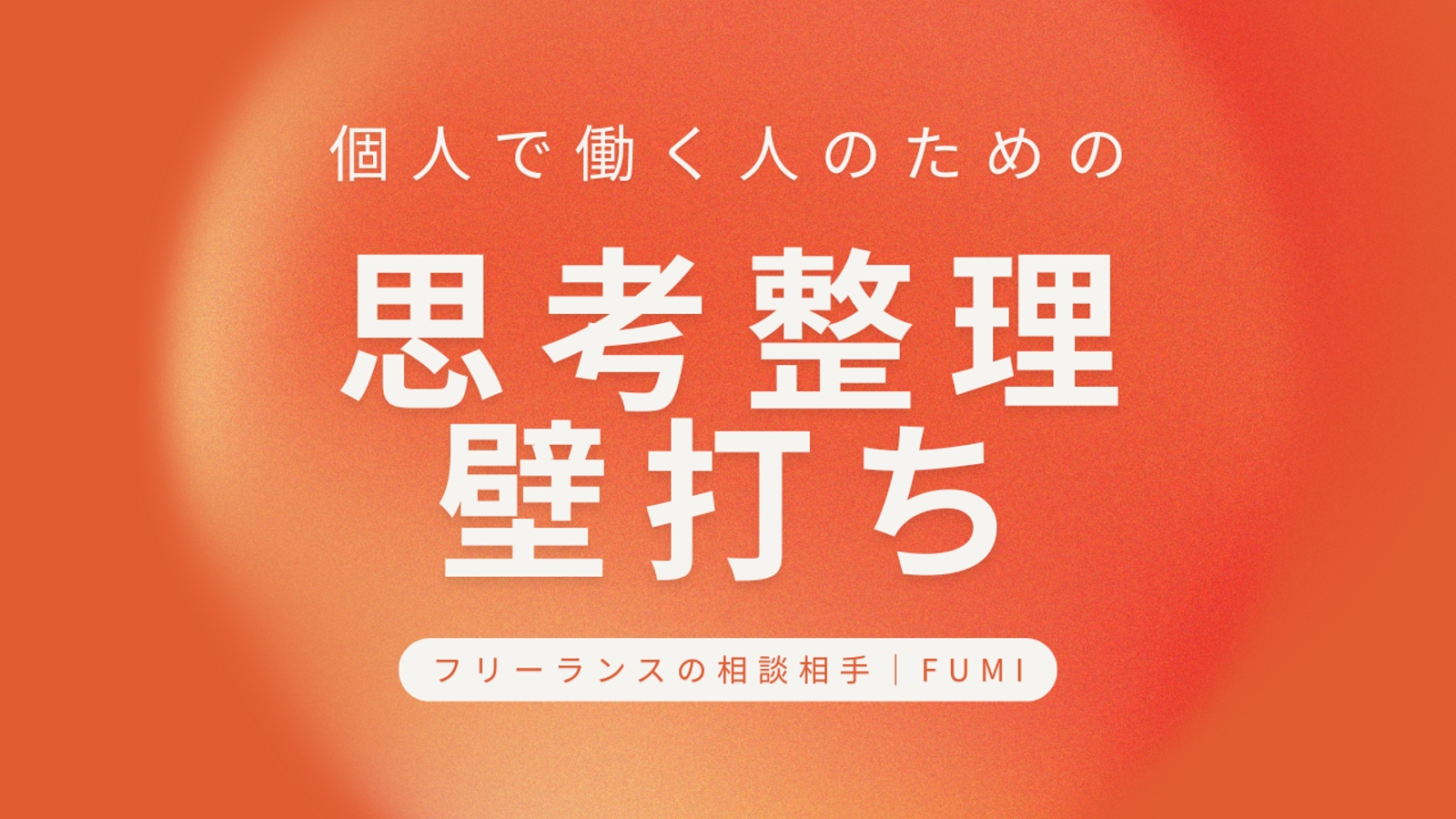 【初回相談歓迎】方向性に悩むフリーランスのための思考整理・壁打ちサポート-image1