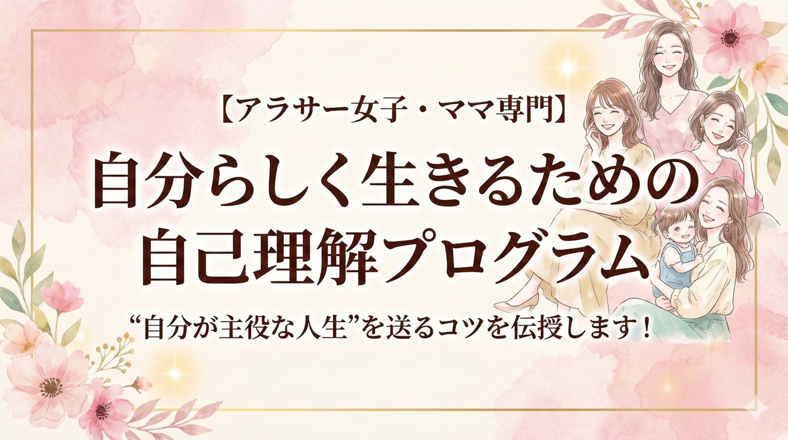 【アラサー・ママ専門】自分らしく生きる自己理解プログラム-image1