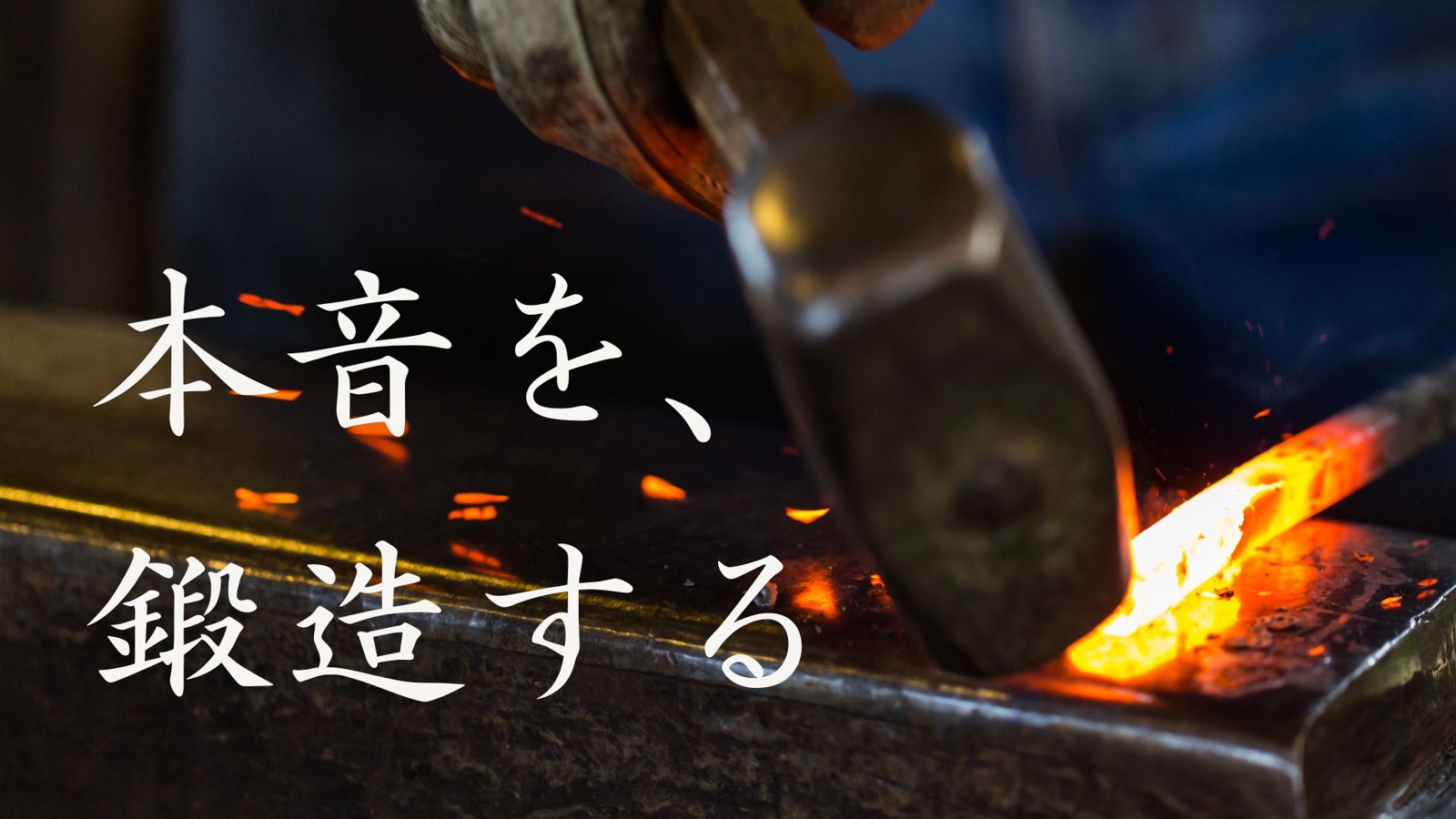 人生とブレずに向き合える軸を作る［本音を、鍛造する。］-image1