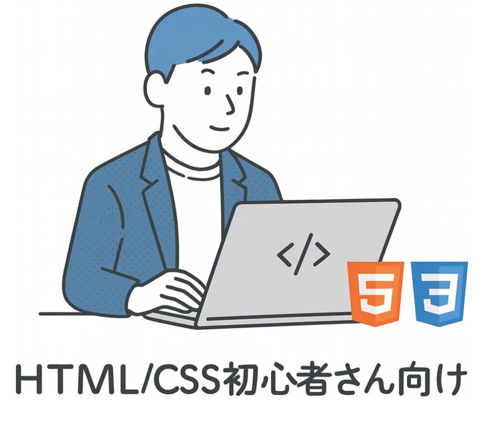 初心者さんのためのやさしいHTML/CSS相談-image1