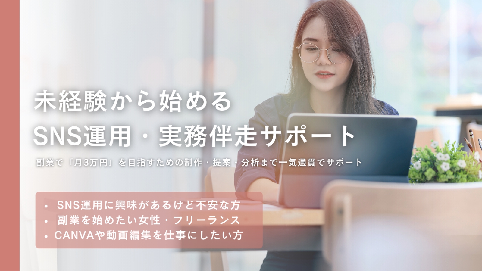 未経験からはじめる｜SNS運用を仕事にする伴走サポート-image1