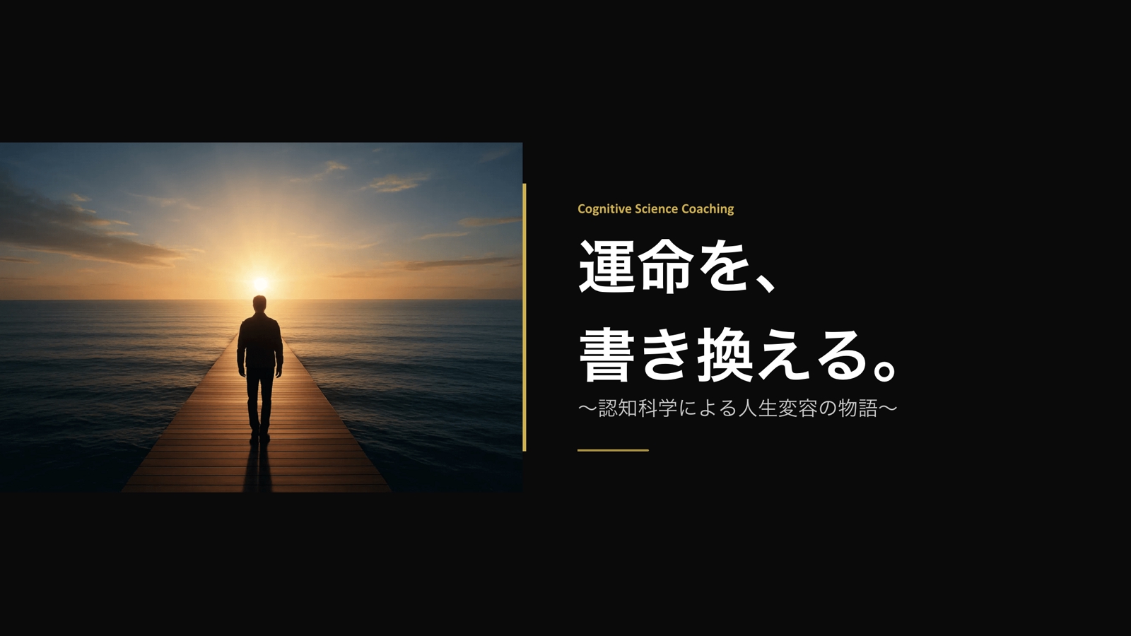 認知科学に基づいた人生変容であなたの人生の伴走します。-image1