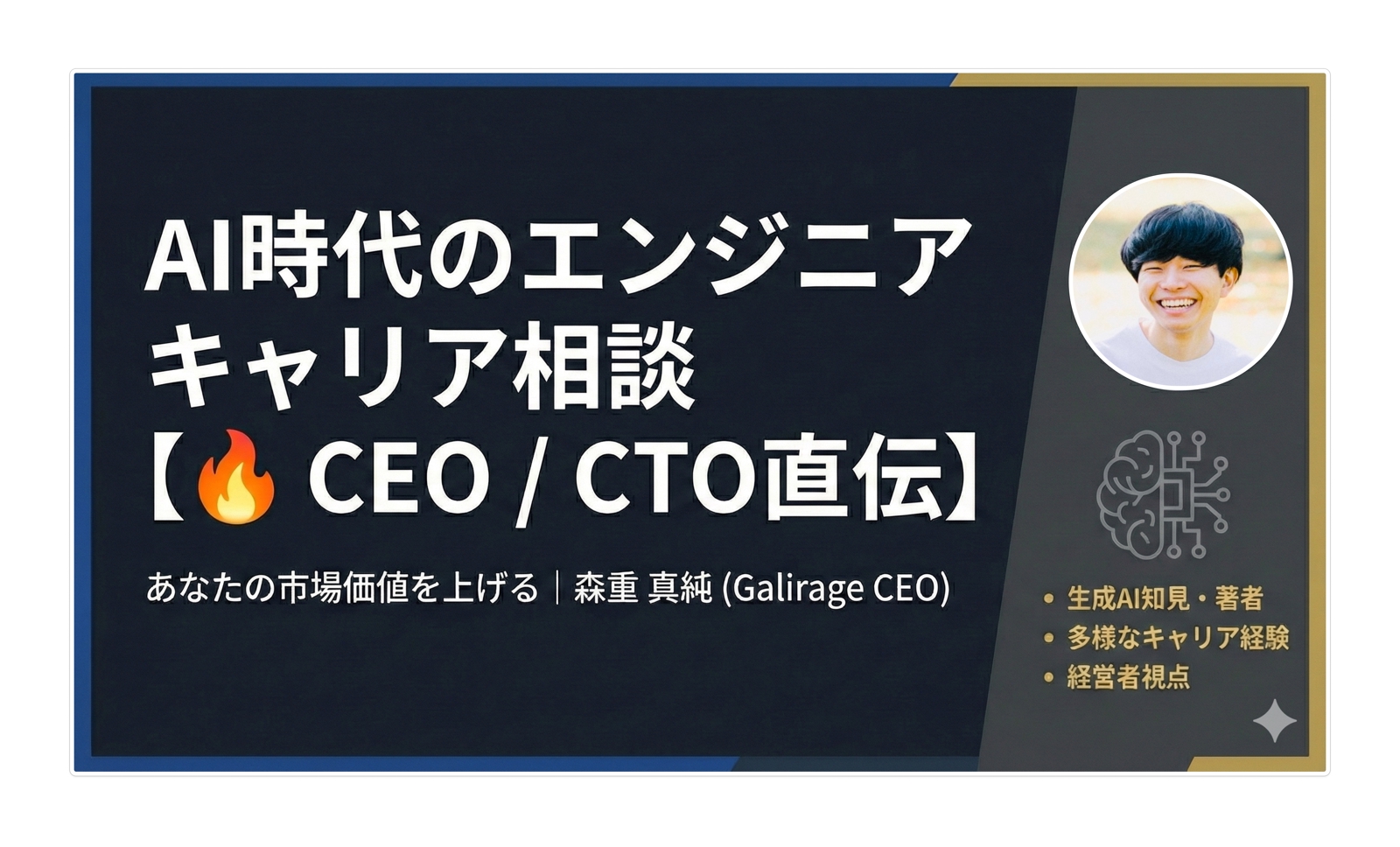 【🔥 CEO / CTO直伝】AI時代のエンジニアさんの「キャリア相談」に乗ります 🙌-image1