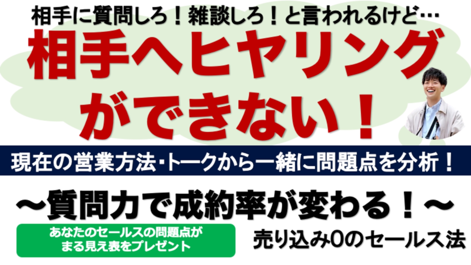 ヒヤリングが出来ない？！質問・ヒヤリングで変わる！売込０の営業・セールス方法-image1
