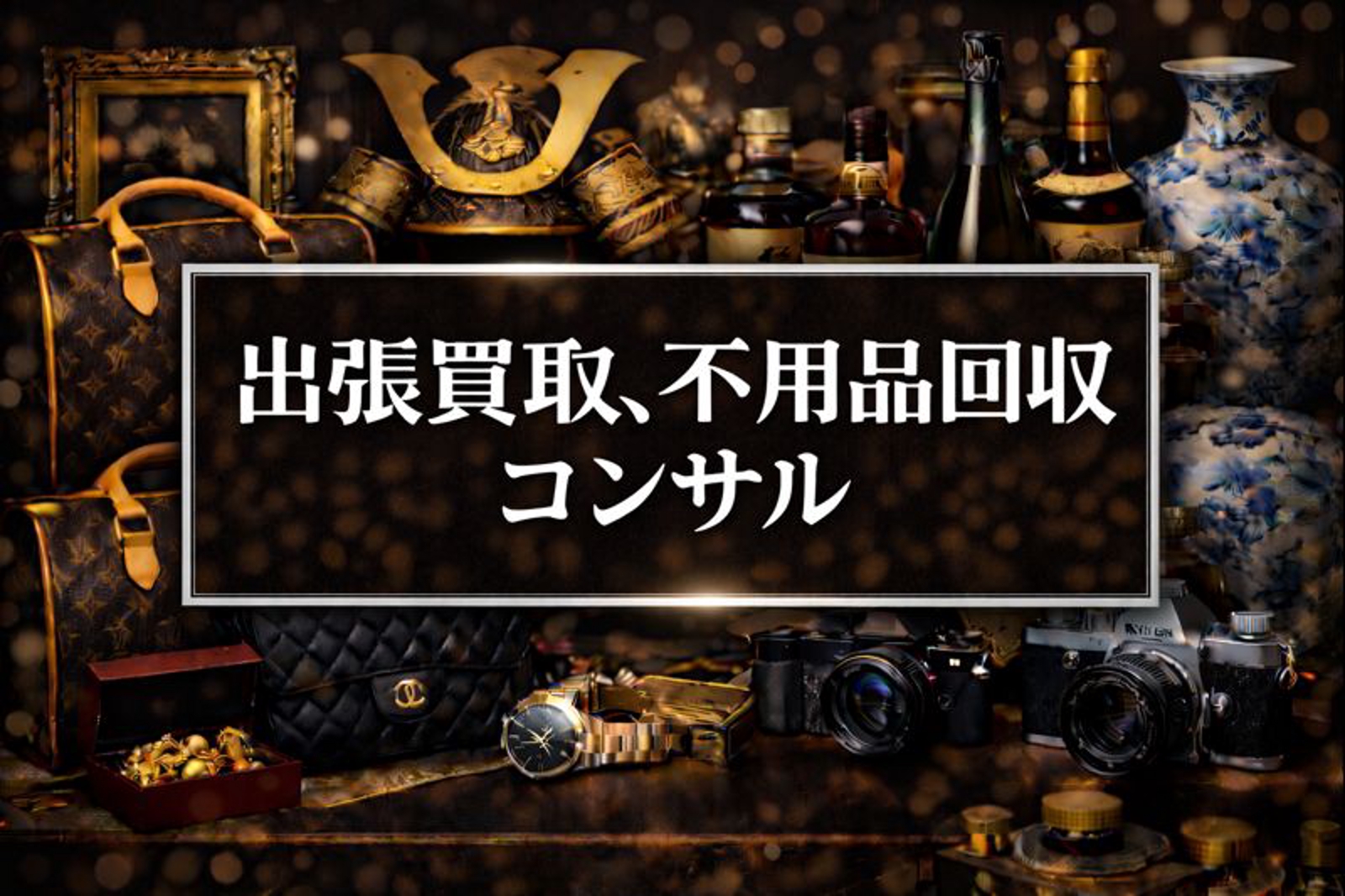 【未経験者OK】出張買取、不用品回収のコンサルします！-image1