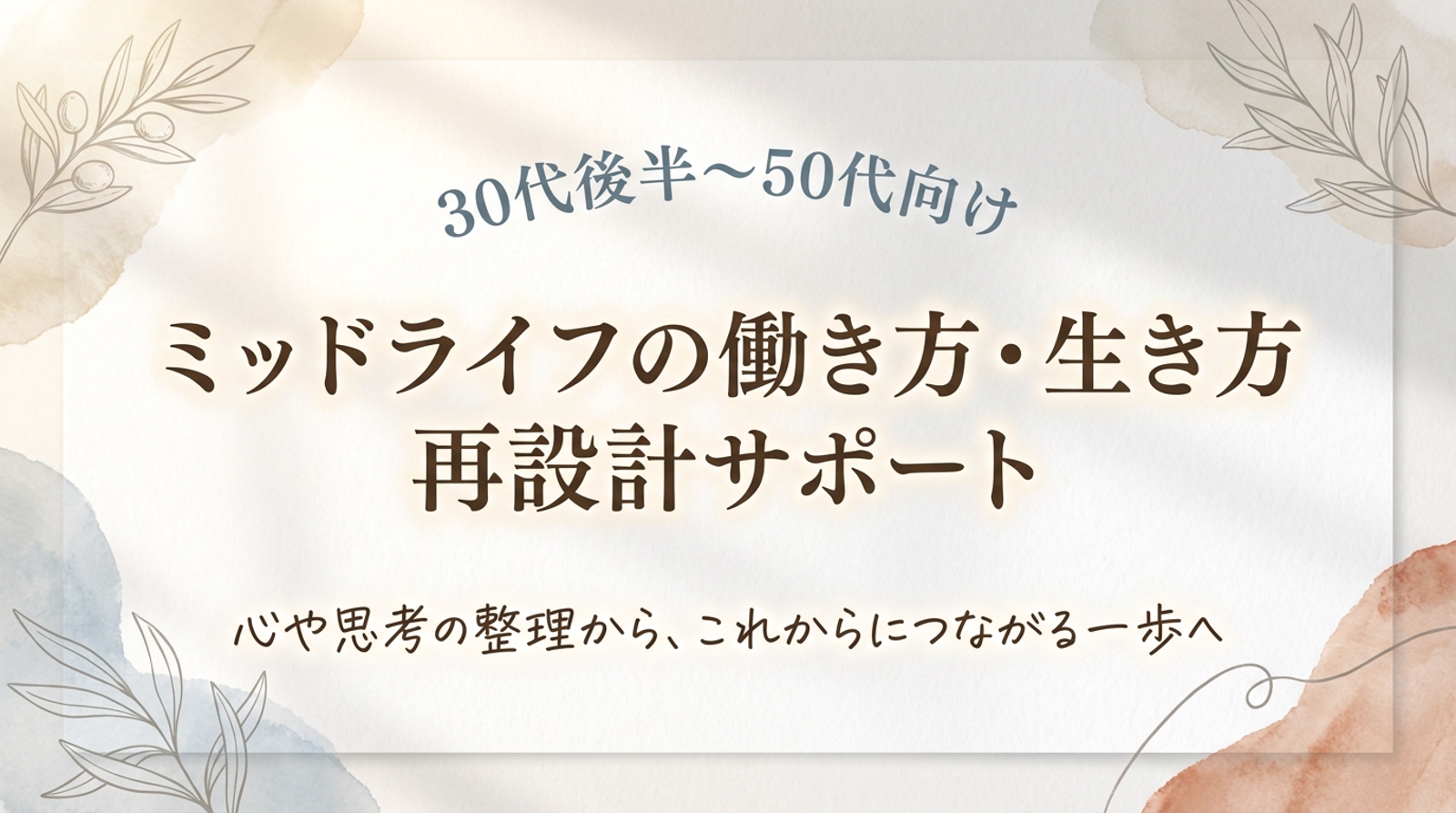 【30代後半～50代向け】ミッドライフの働き方・生き方 再設計サポート｜心や思考の整理から次の一歩へ-image1