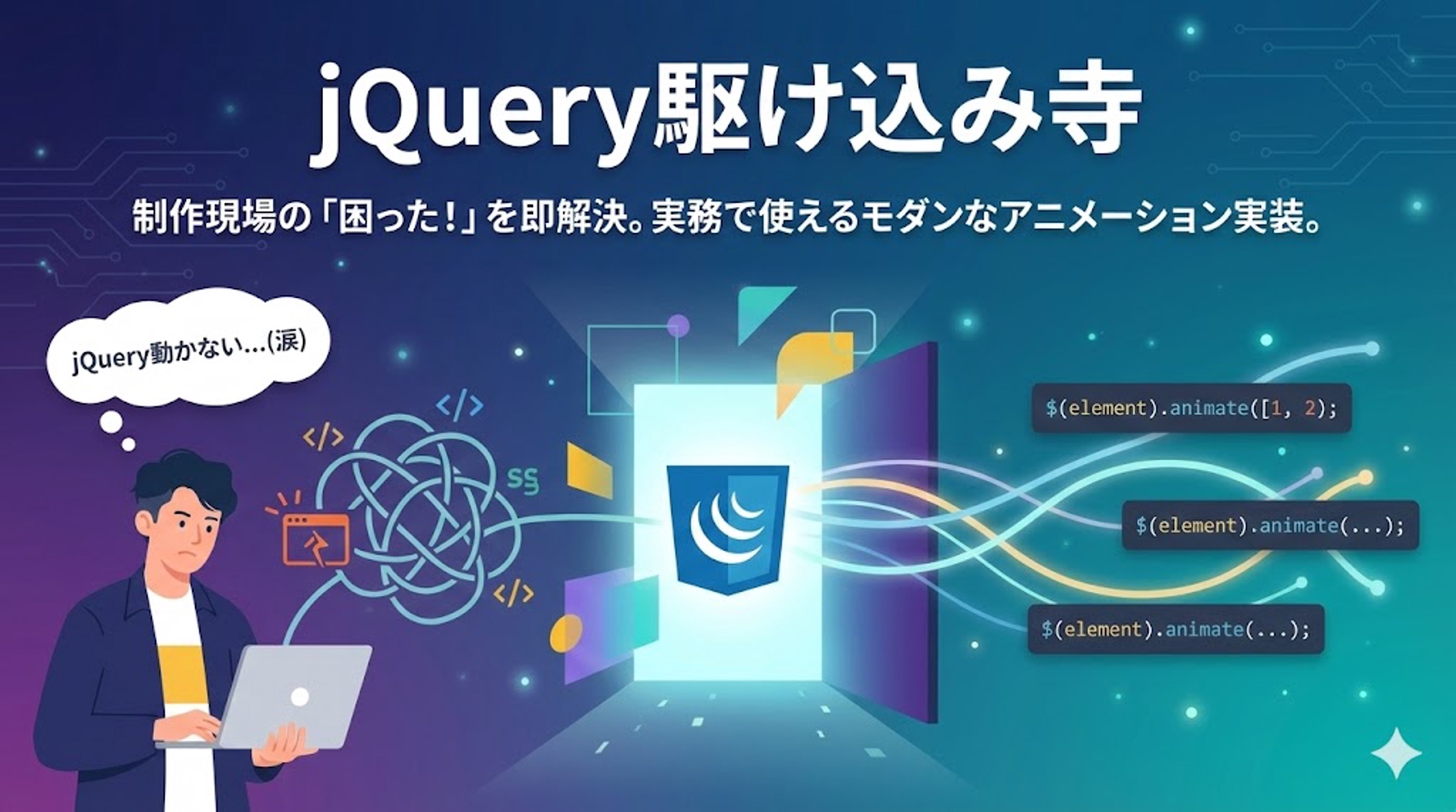【jQuery駆け込み寺】コピペで動かないを解決！現場で使えるリッチなアニメーション実装教えます-image1
