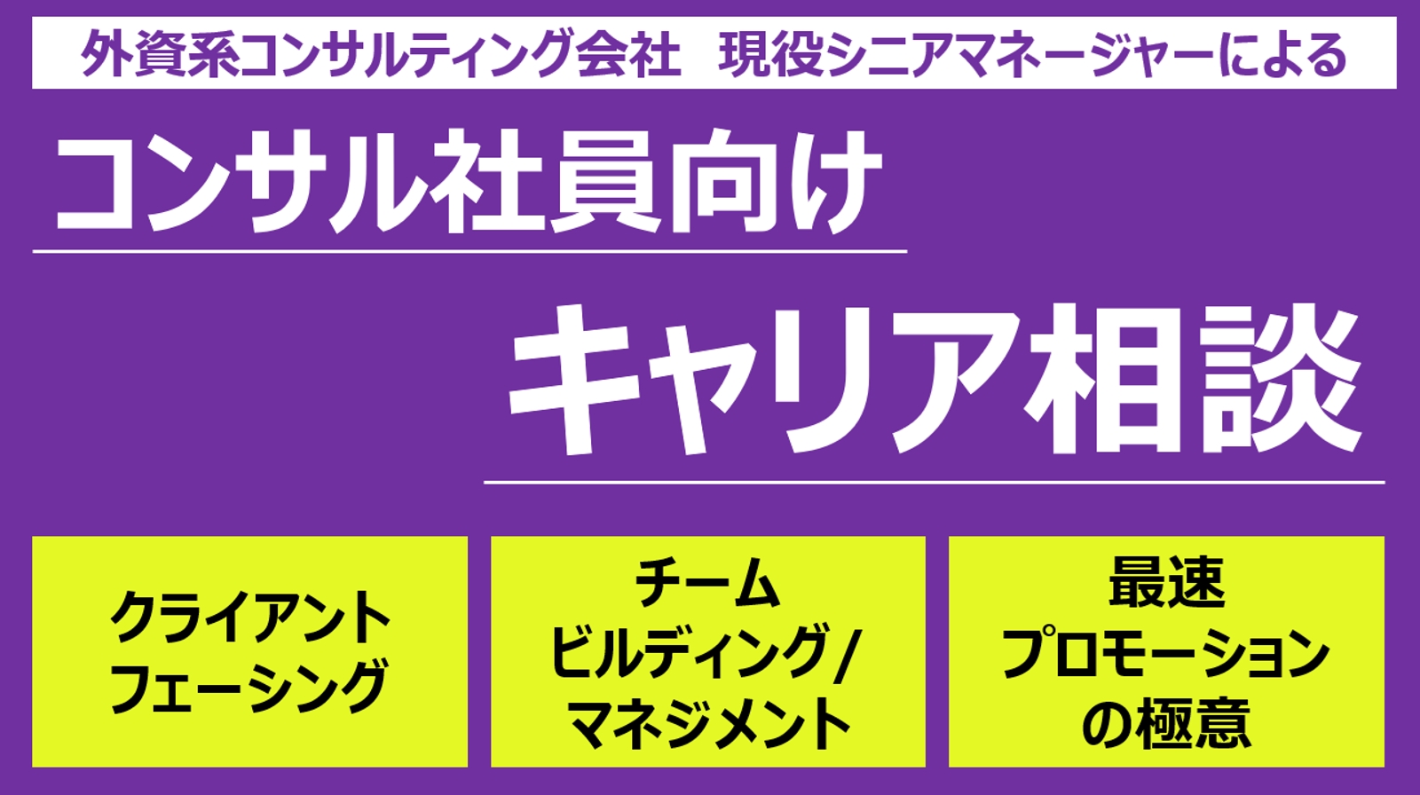 【現役外資コンサルSMが教える】マネージャーが「手放したくない」と思うコンサルタントになる方法-image1