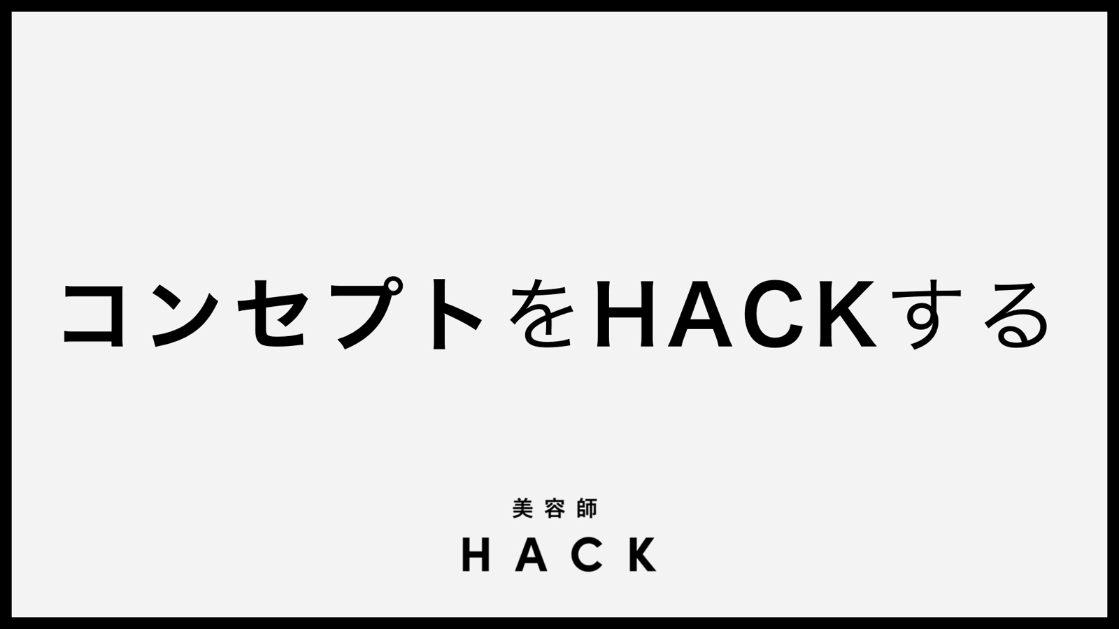 コンセプトをHACKする｜あなた・あなたの美容室のコンセプト設計を伴走します。-image1