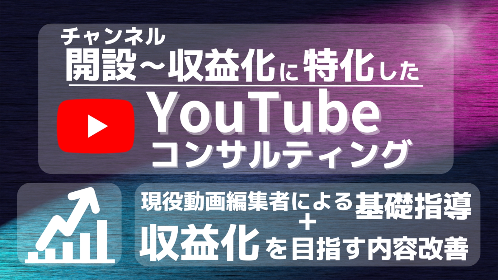開設から収益化に特化｜伸び悩むYoutubeCHやこれからCH開設をする方をサポートします-image1
