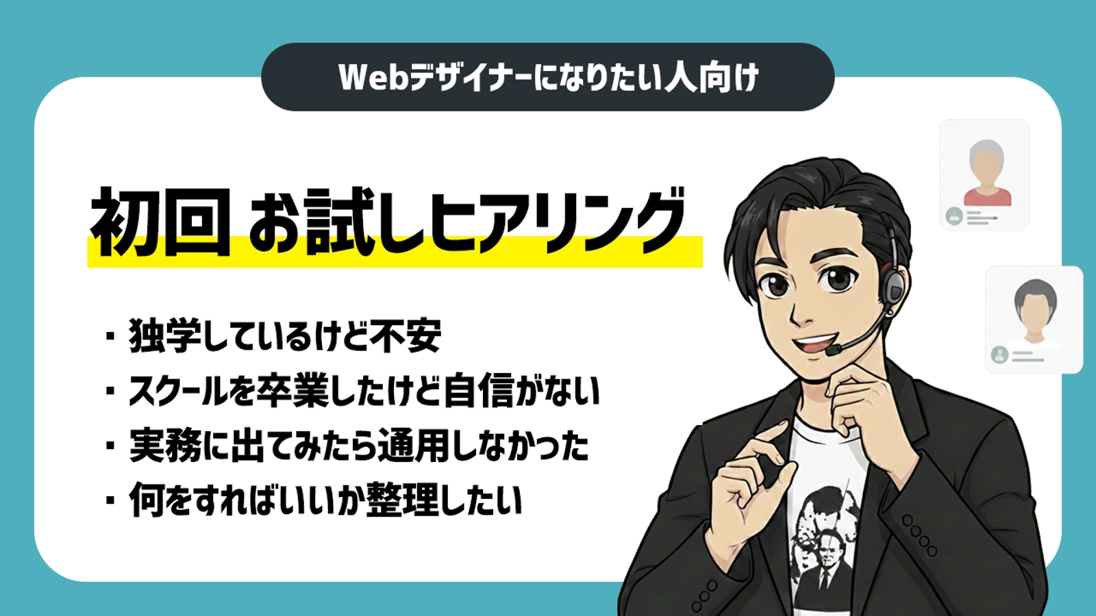 【Webデザイナーになりたい人向け】初回お試しヒアリング-image1