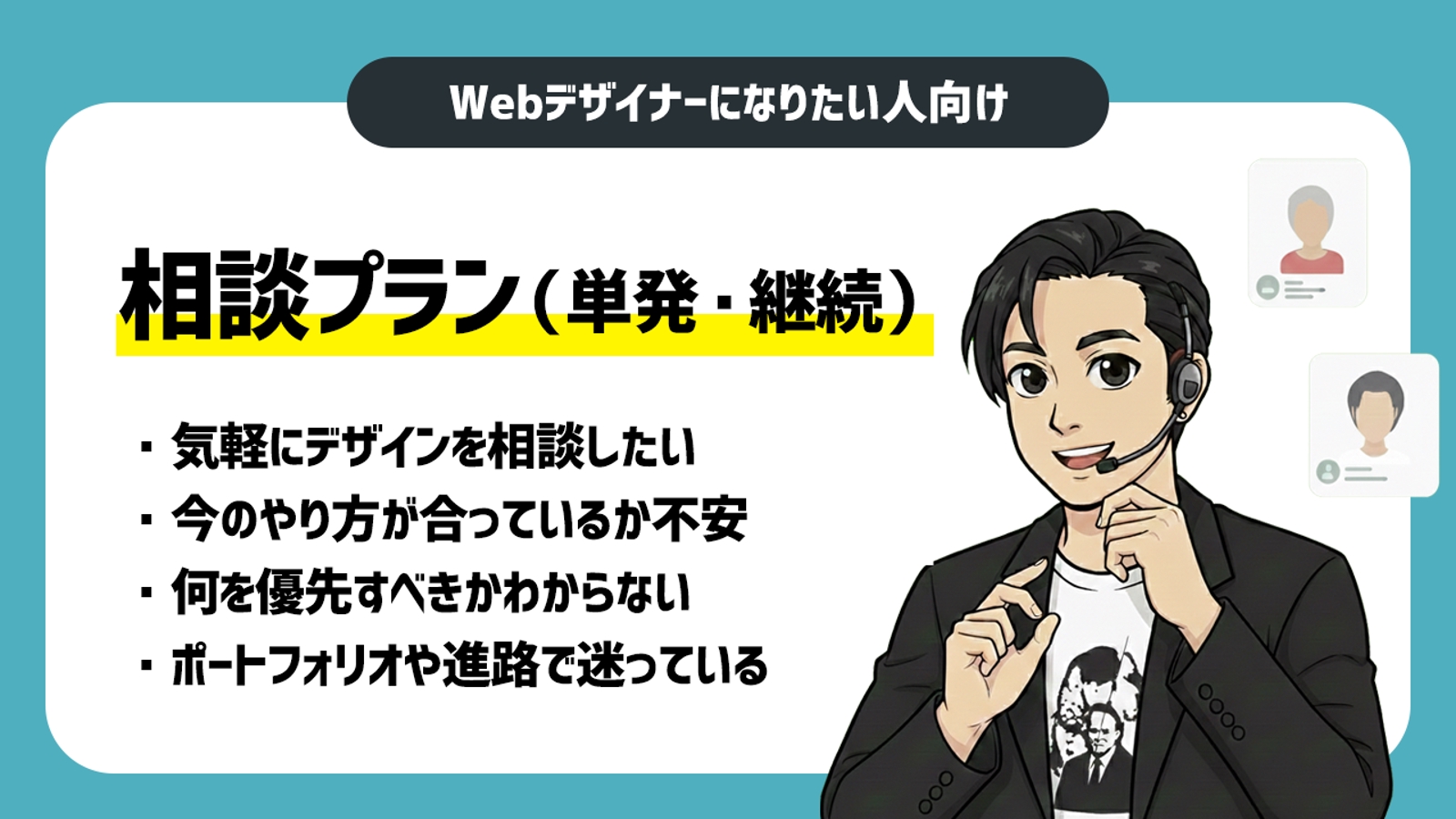 【Webデザイナーになりたい人向け】相談プラン-image1