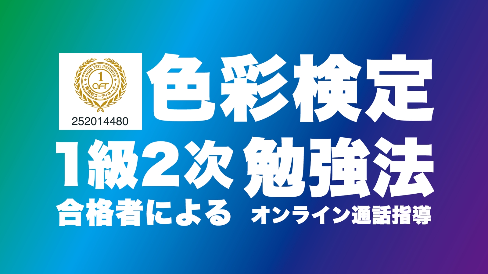【合格者が語る高効率勉強法！】色彩検定1級2次試験合格者による色彩検定１級２次試験合格対策通話指導！-image1