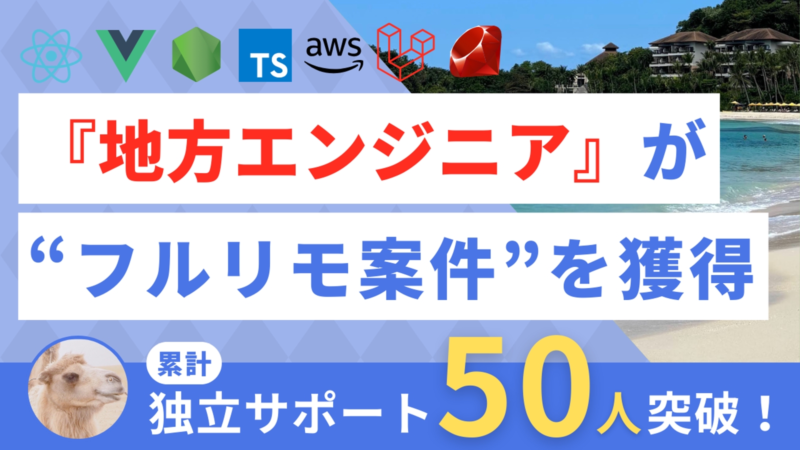 【経歴1年〜👌】『地方』エンジニアが「フルリモート案件」を継続的に獲得する最速の方法（フリーランス）-image1
