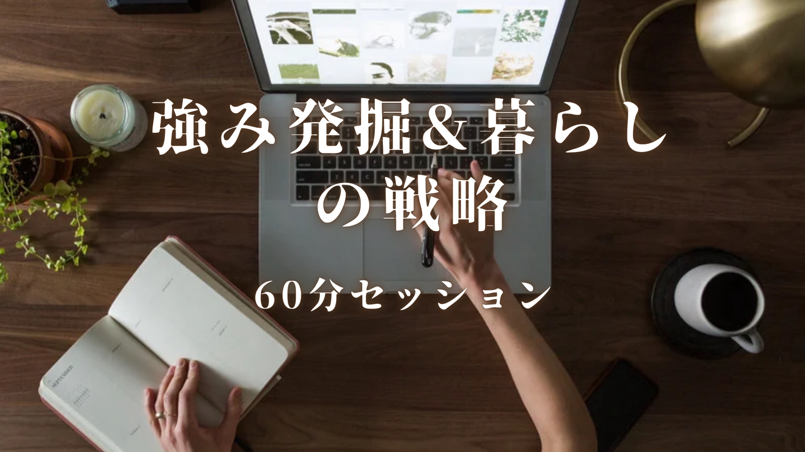 最短で自走する！数秘術×作業療法士の「強み発掘＆暮らしの戦略」60分セッション-image1